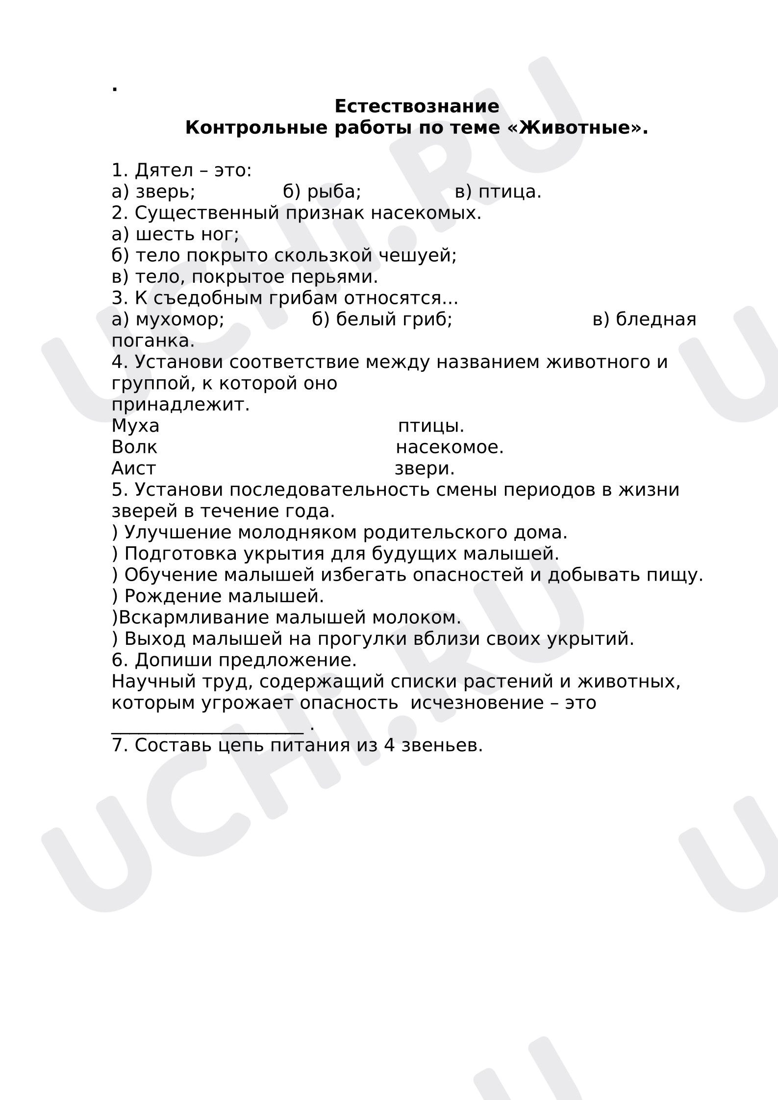 Предпросмотр материала Проверочная работа к уроку окружающего мира на тему "Животные"