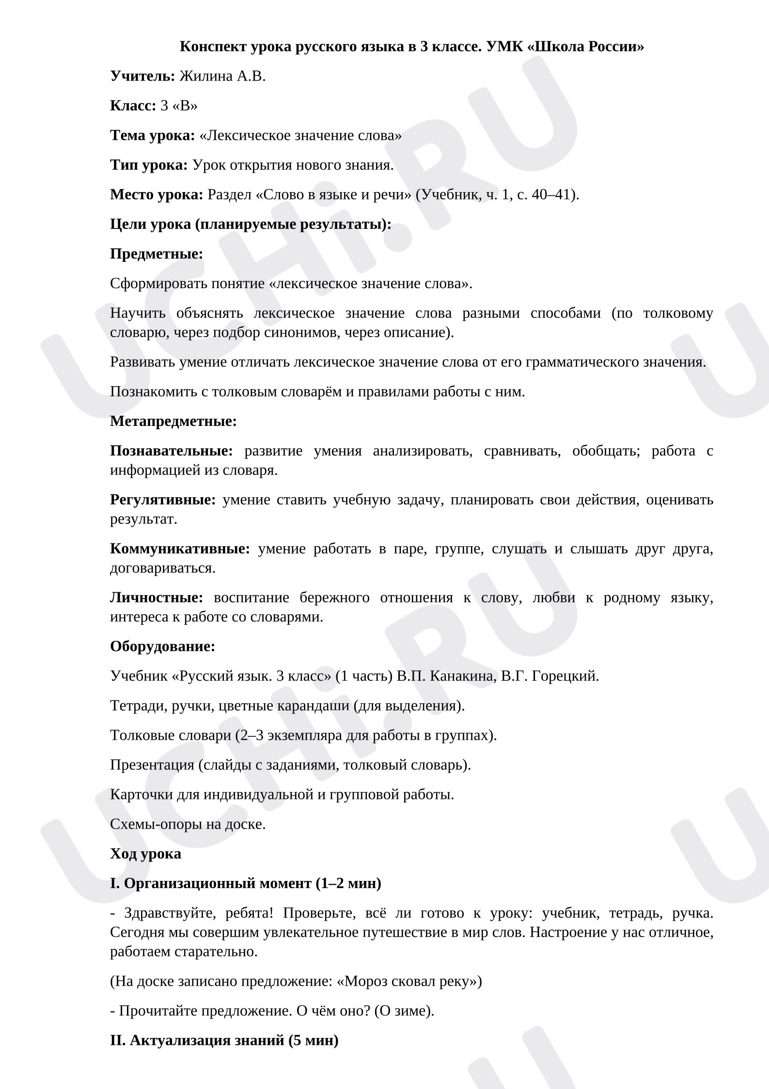 Предпросмотр материала Конспект урока русского языка «Лексическое значение слова»