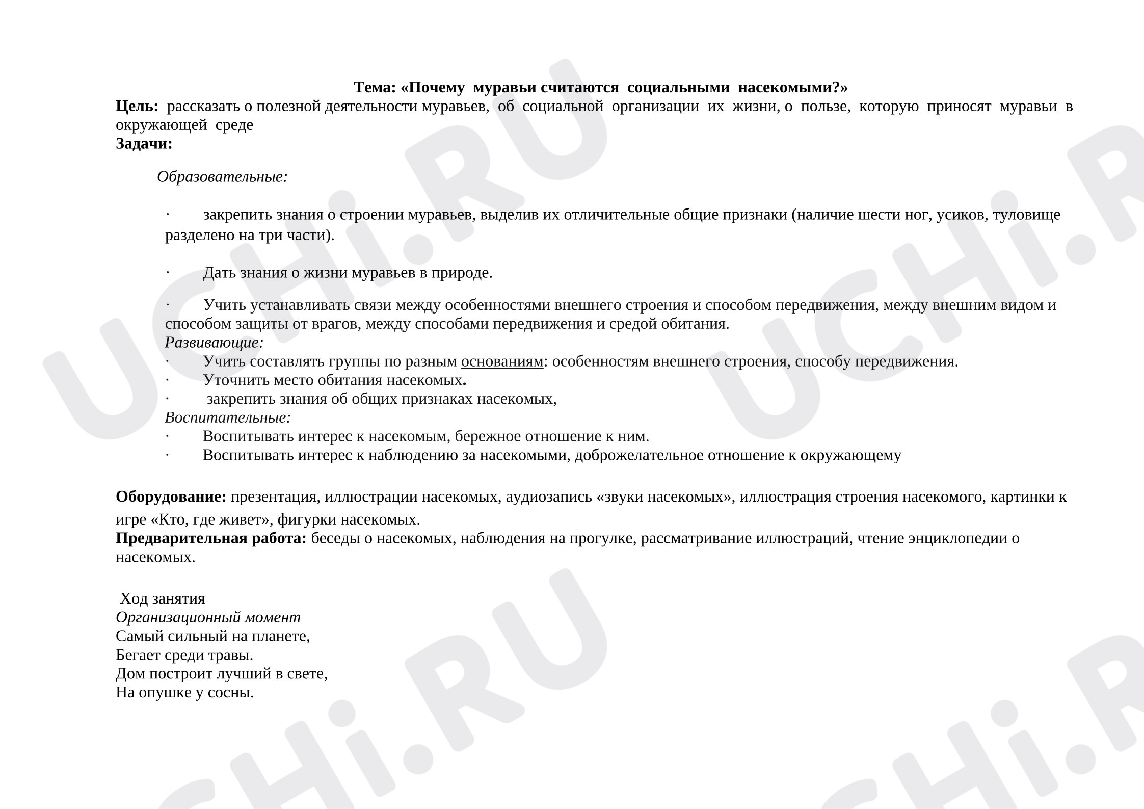 Предпросмотр материала План занятия. Почему муравьи считаются социальными насекомыми?