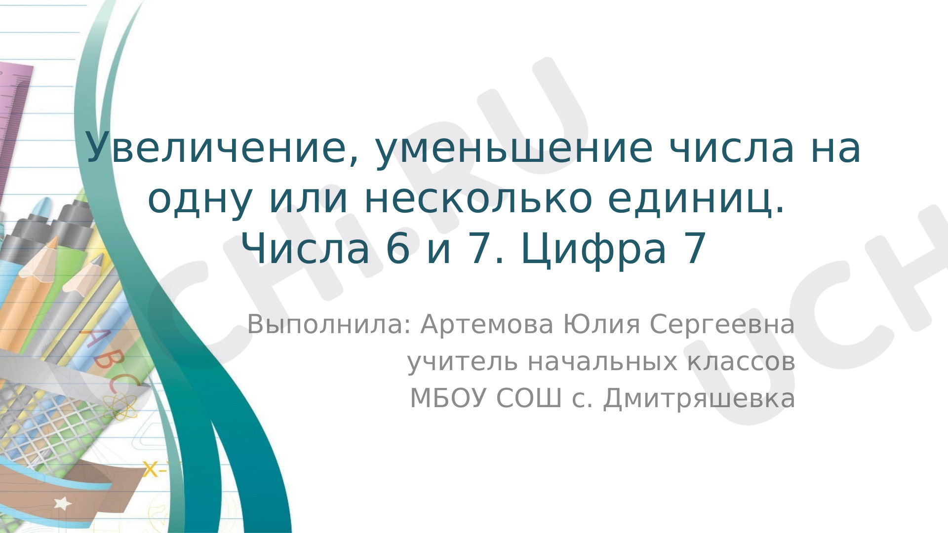 Предпросмотр материала Презентация к уроку математики по теме: Числа 6 и 7. Цифра 7 .