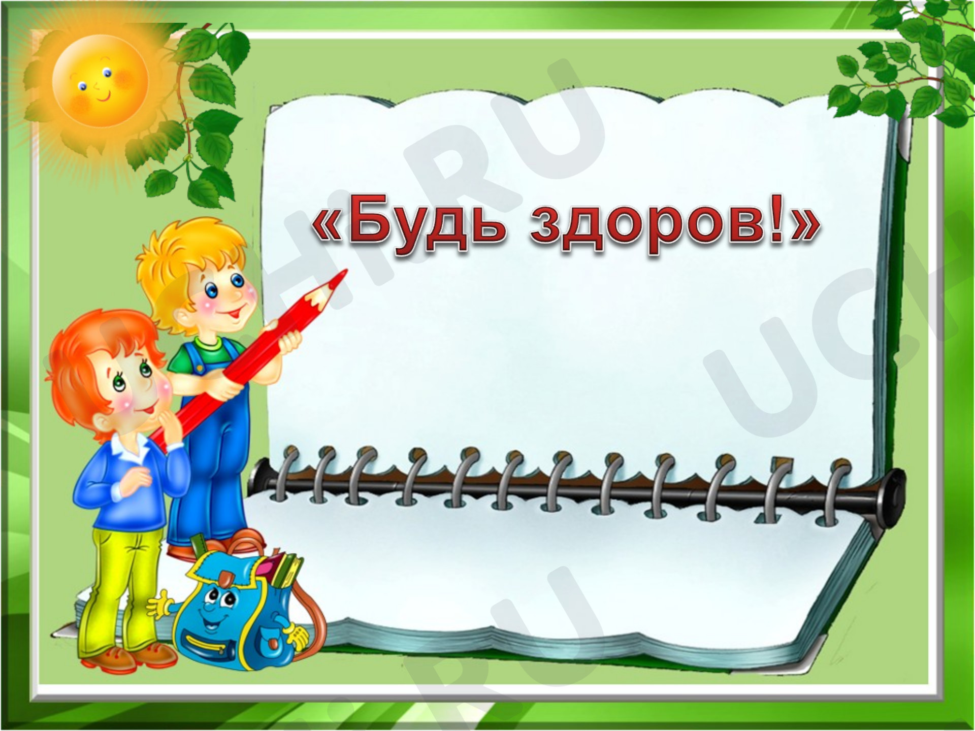 Предпросмотр материала Будь здоров