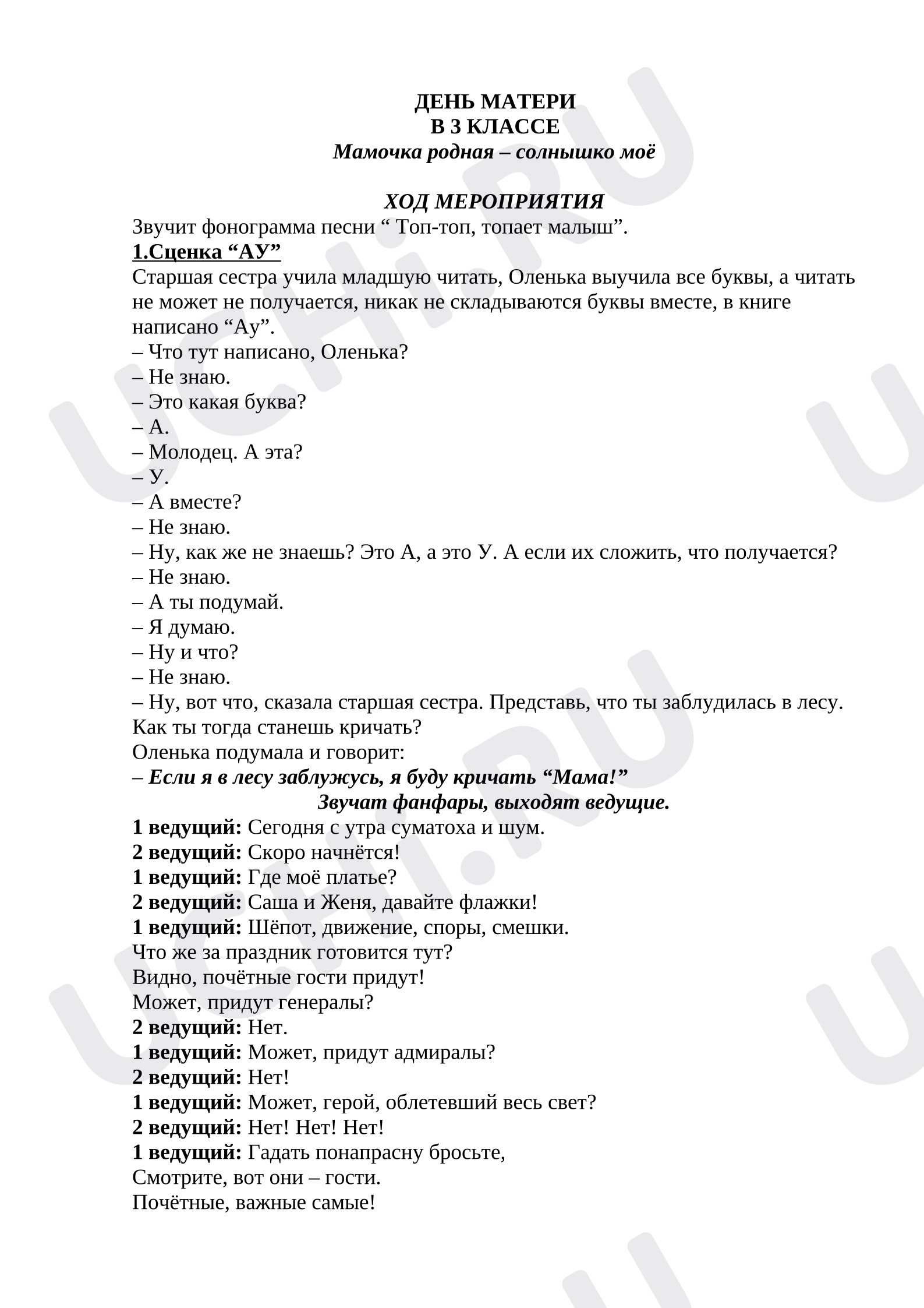 Предпросмотр материала Сценарий праздника «День матери»