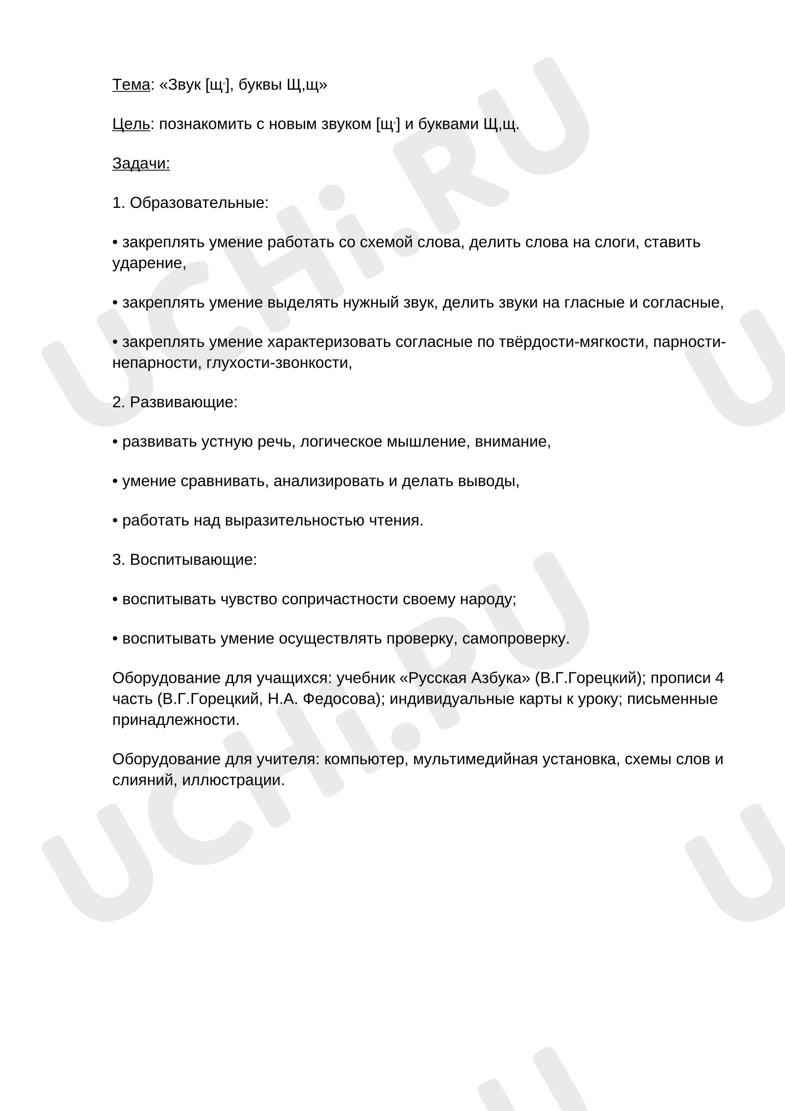 Предпросмотр материала Конспект урока обучения грамоте по теме: "Буква щ "