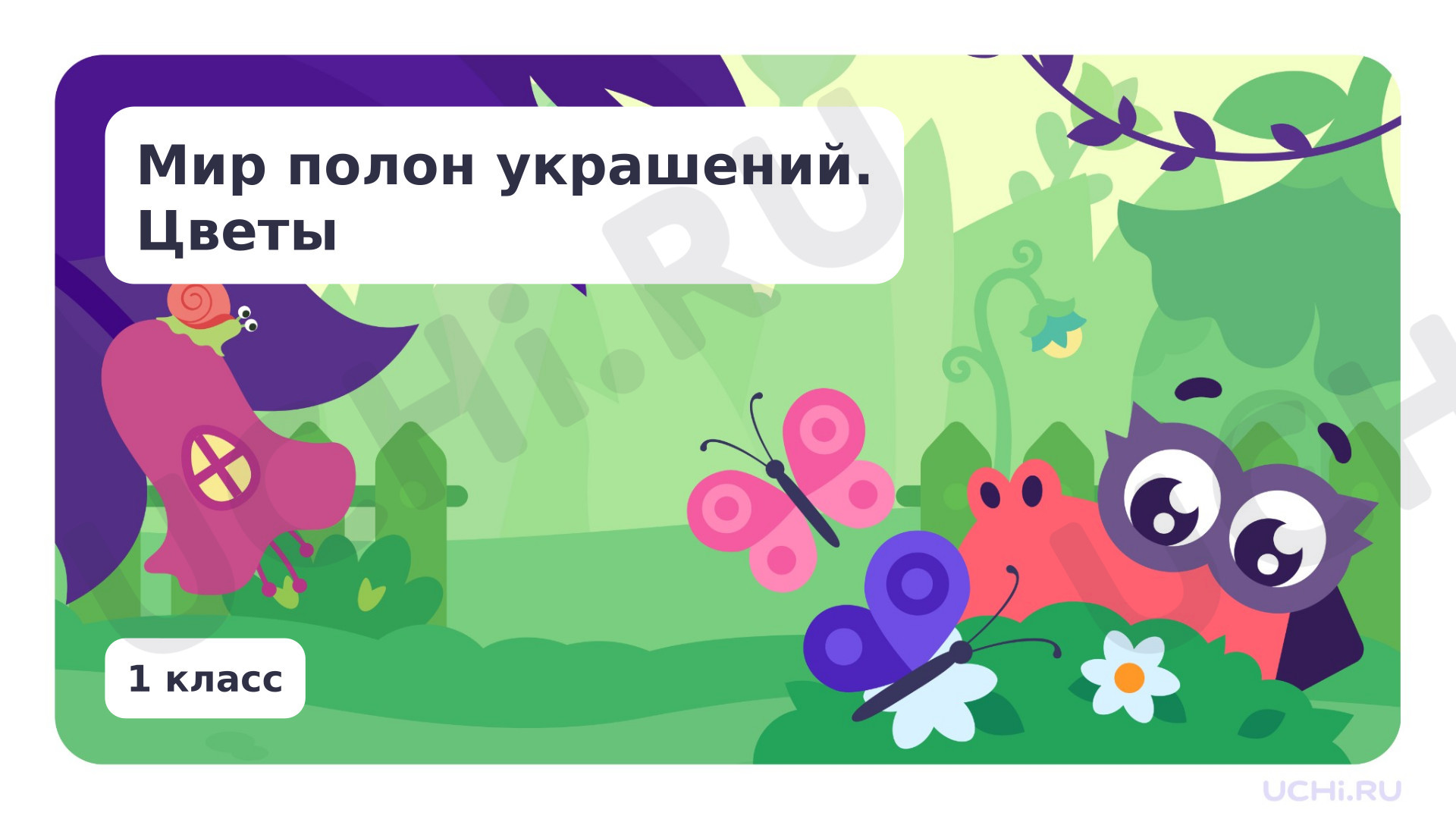 Предпросмотр материала Мир полон украшений. Цветы.