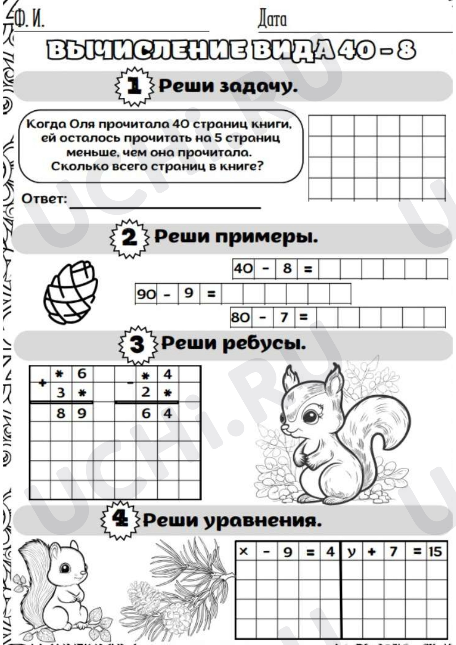 Предпросмотр материала Рабочий лист к уроку математики. Вычисления вида 40 -8