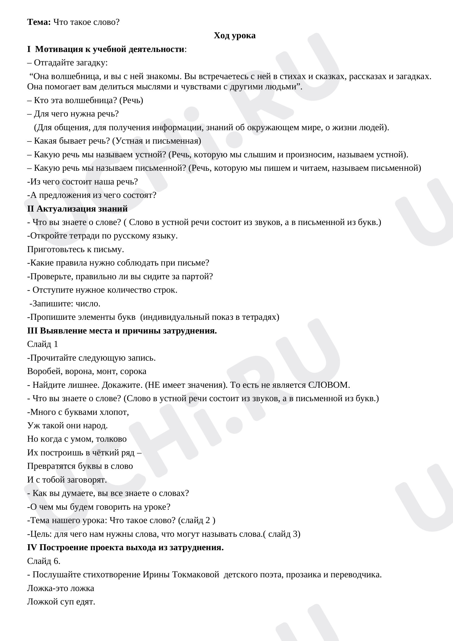 Предпросмотр материала План урока по русскому языку. Что такое слово?