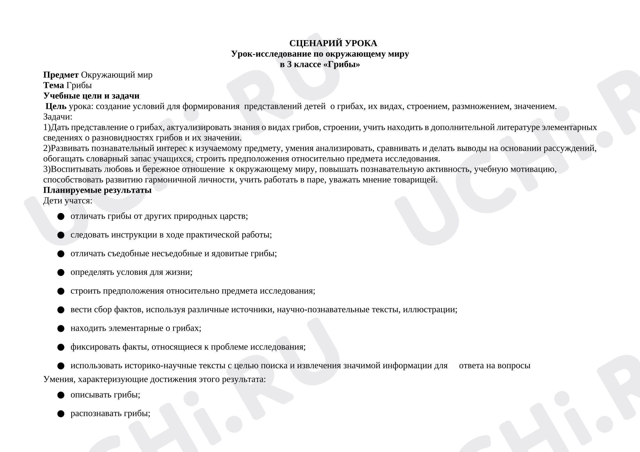 Предпросмотр материала План уроку окружающего мира. Грибы.