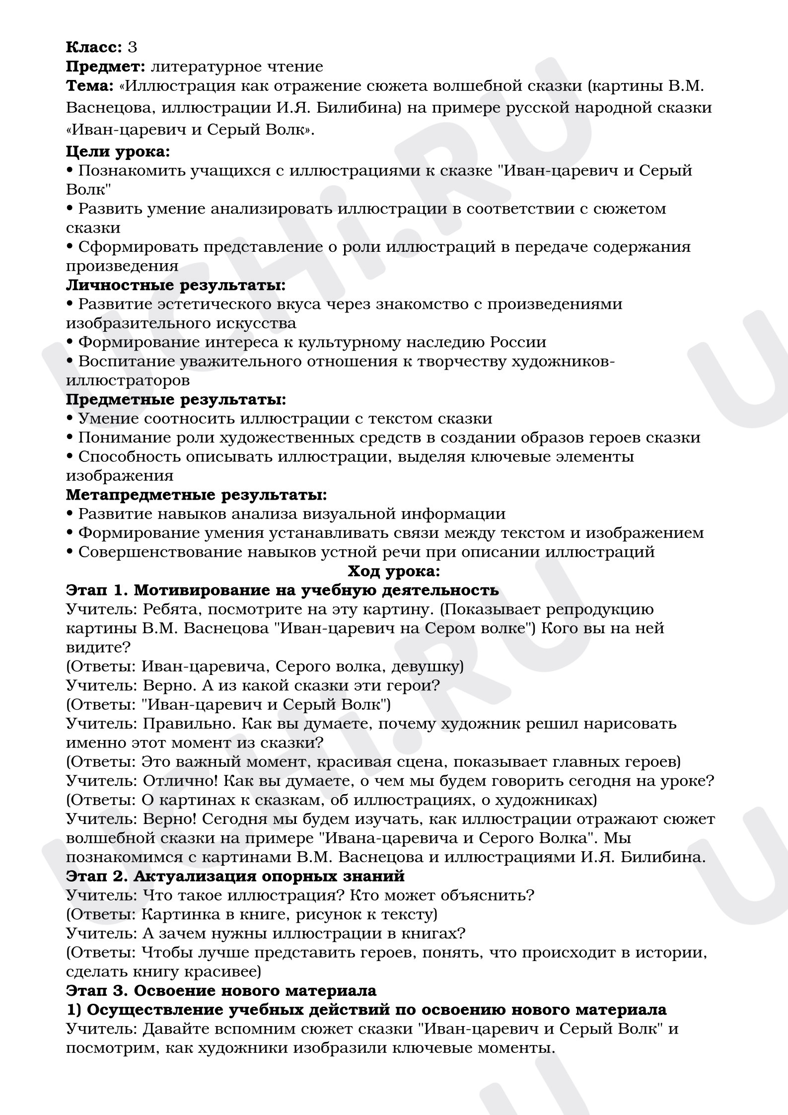 Предпросмотр материала План урока литературного чтения. Иллюстрация как отражение сюжета волшебной сказки (картины В.М. Васнецова, иллюстрации И.Я. Билибина) на примере русской народной сказки «Иван-царевич и Серый Волк».
