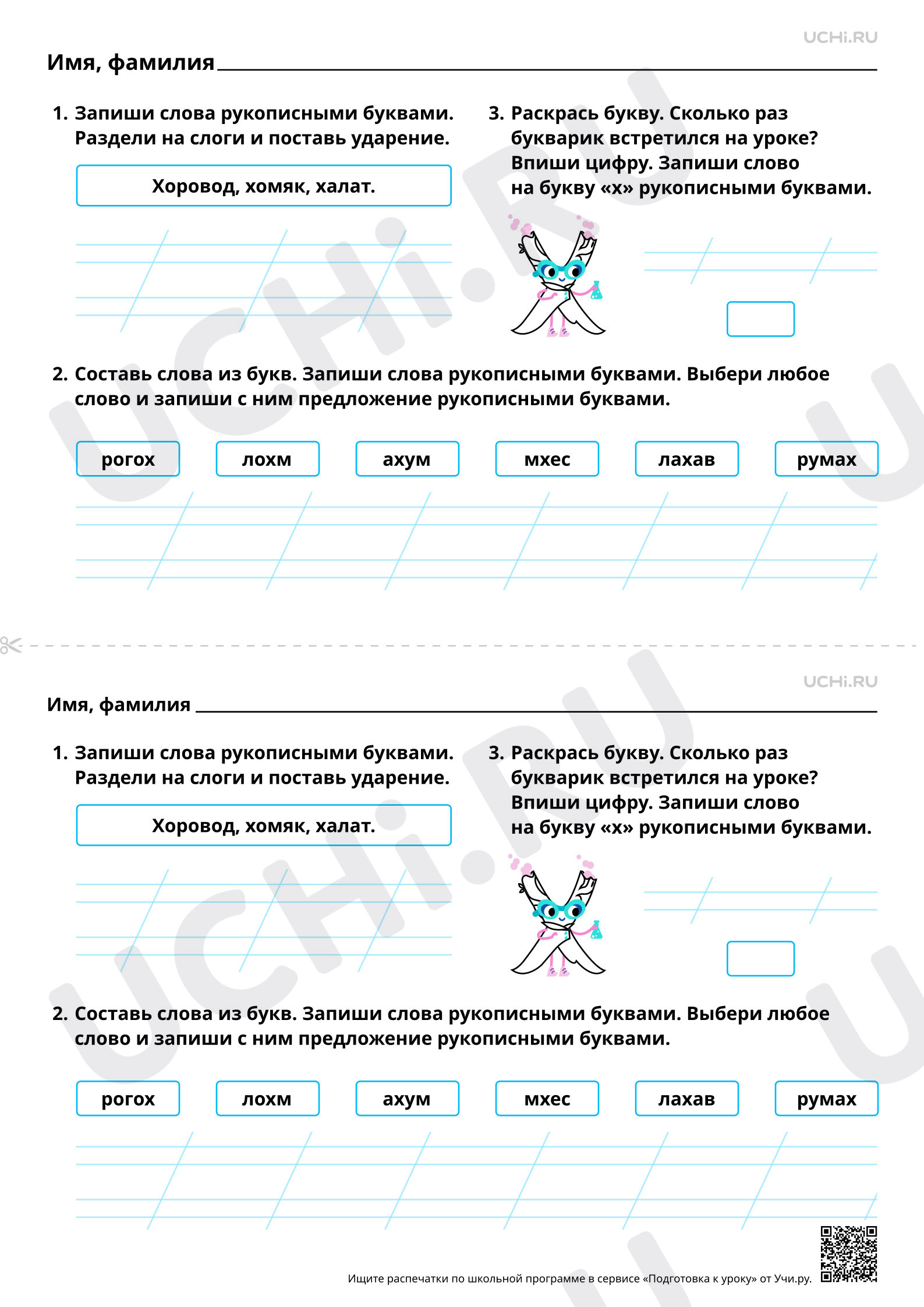 Предпросмотр материала Закрепление написания строчной и заглавной букв Х, х. Повышенный уровень