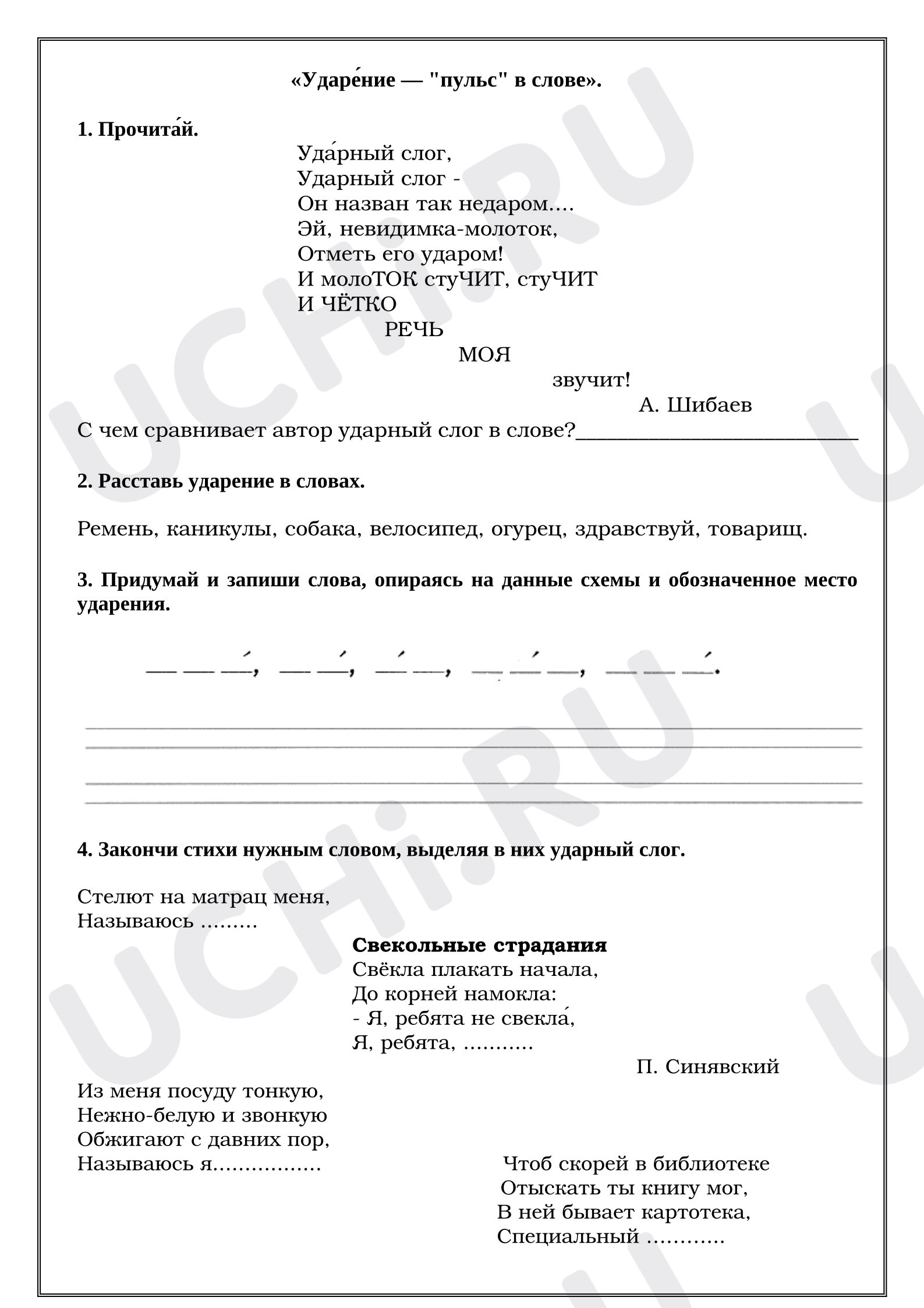 Предпросмотр материала Рабочие листы к уроку русского языка. Ударение.
