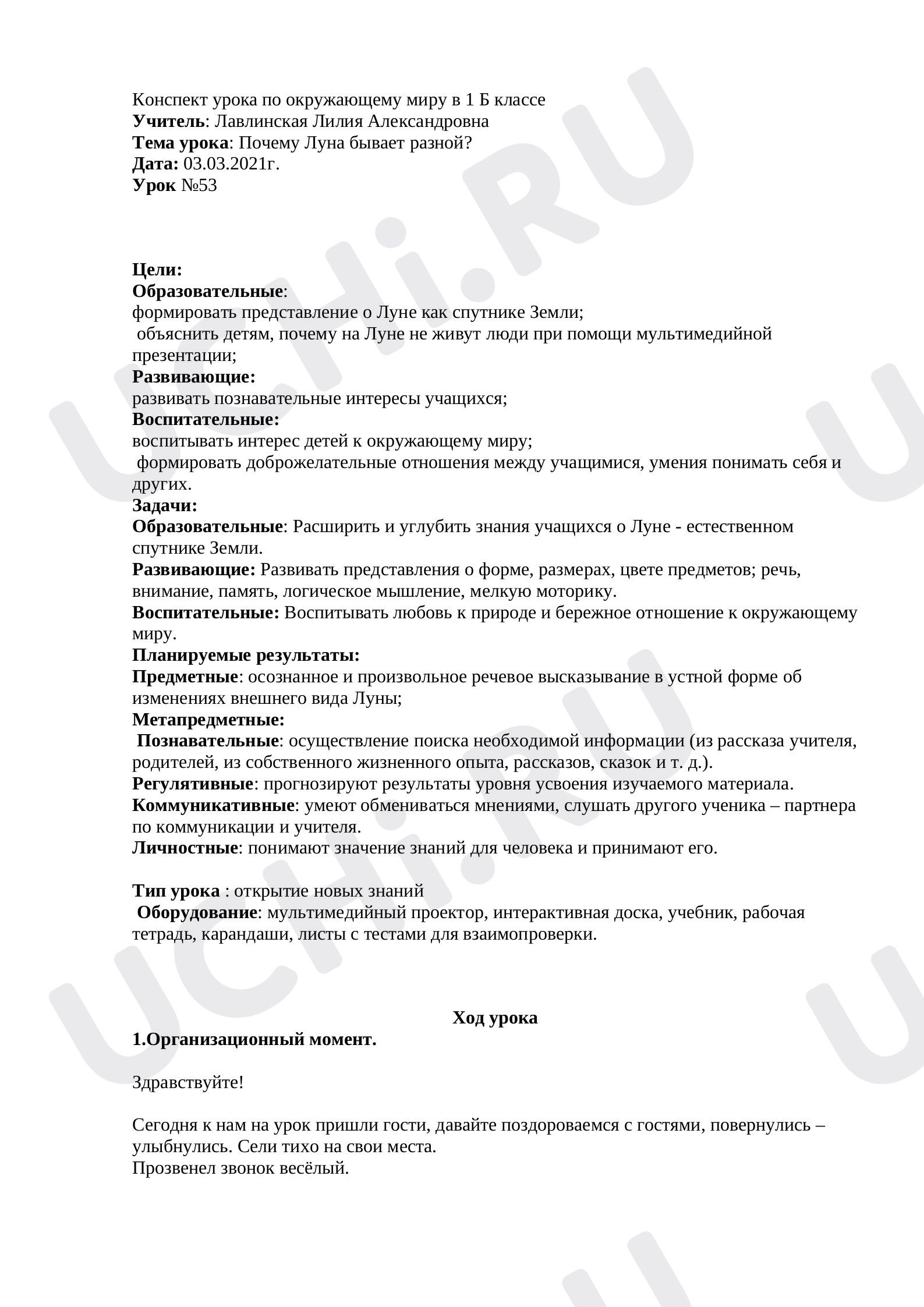 Предпросмотр материала План урока по окружающему миру. Почему Луна бывает разной?