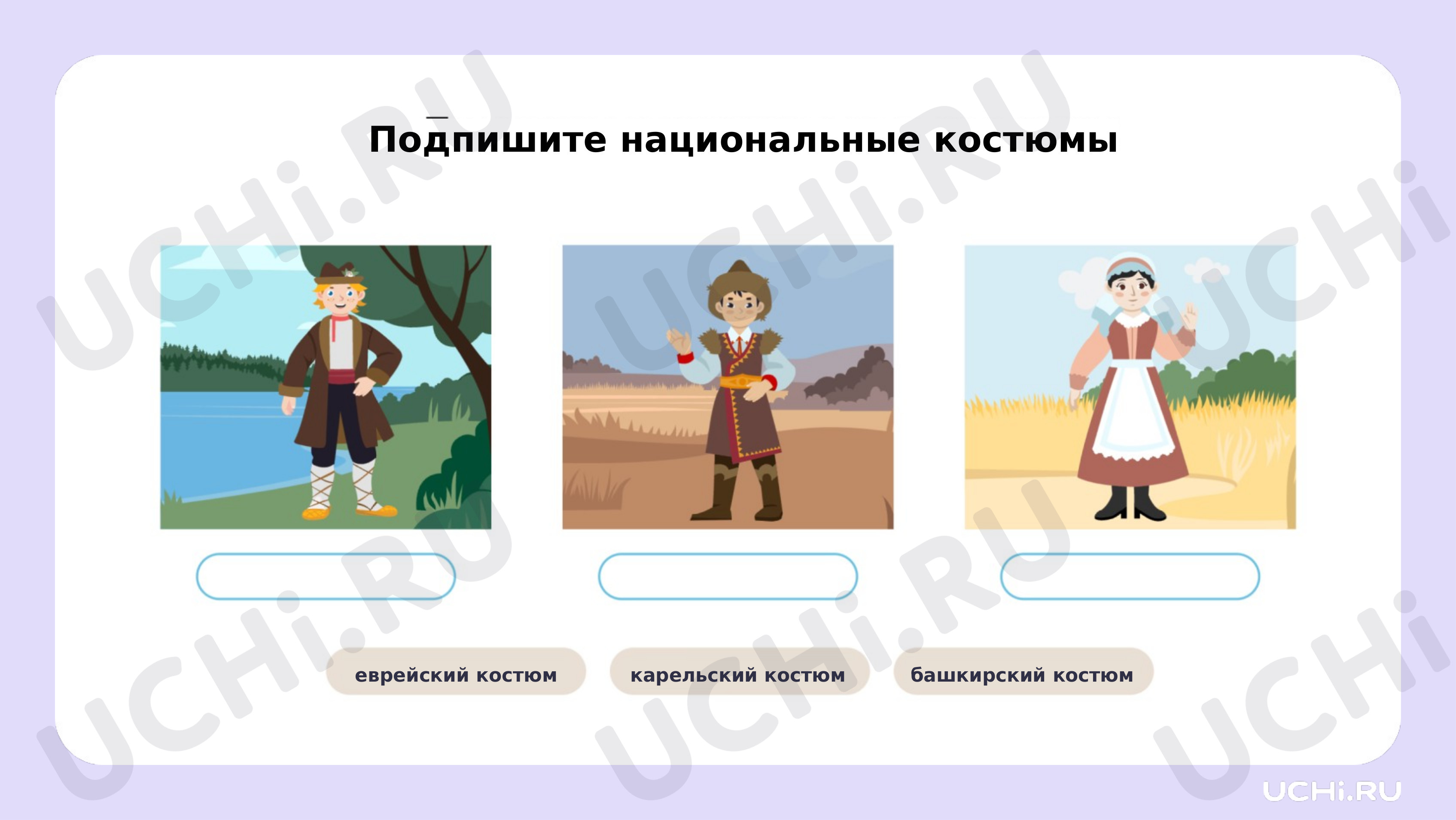 Ответы к рабочим листам по теме «Народы России. Народов дружная семья»:  Народы России. Народов дружная семья | Учи.ру