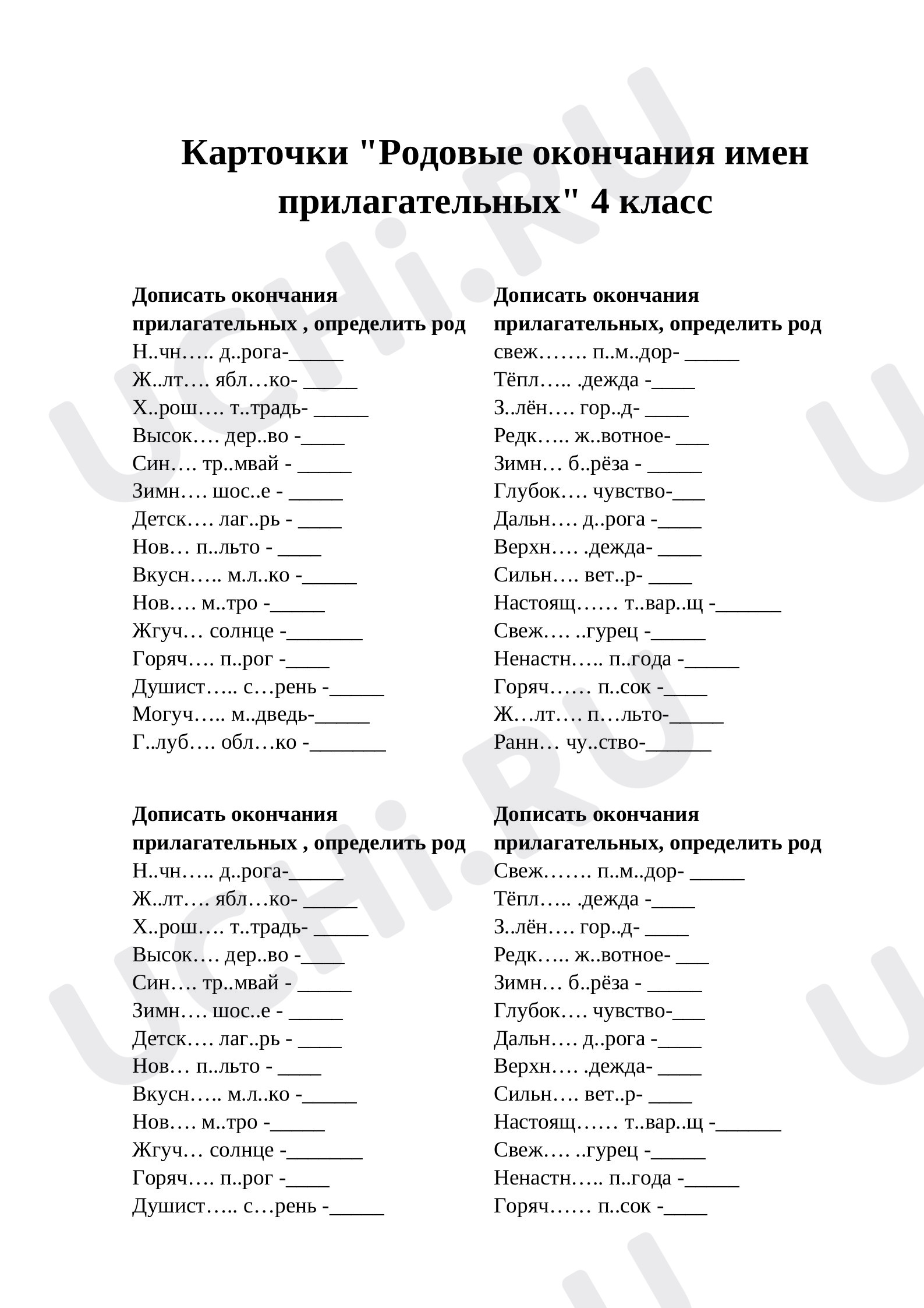 Предпросмотр материала Рабочий лист к уроку русского языка по теме: Карточки "Родовые окончания имен прилагательных"