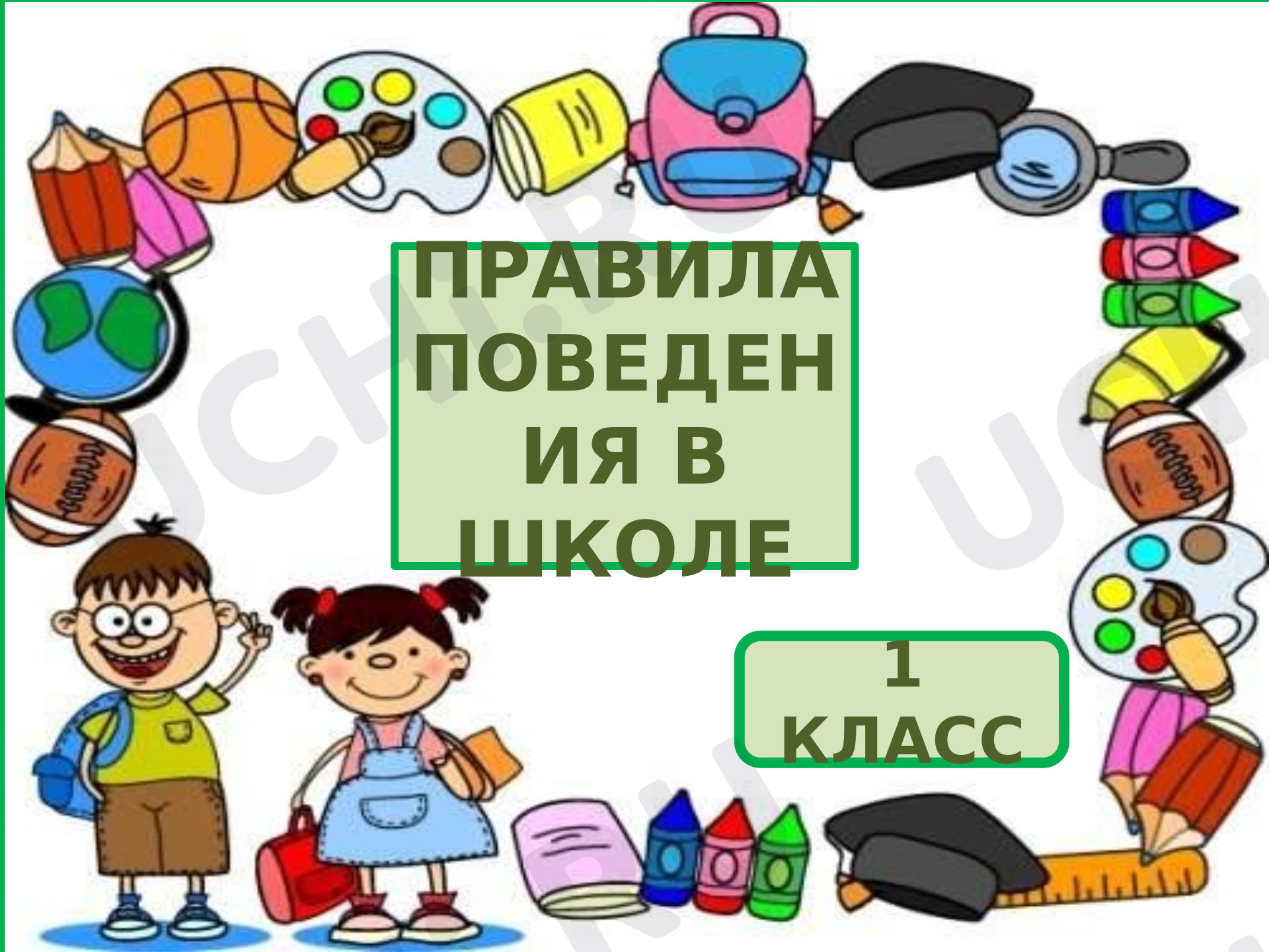 Предпросмотр материала Презентация. Правила поведения в школн