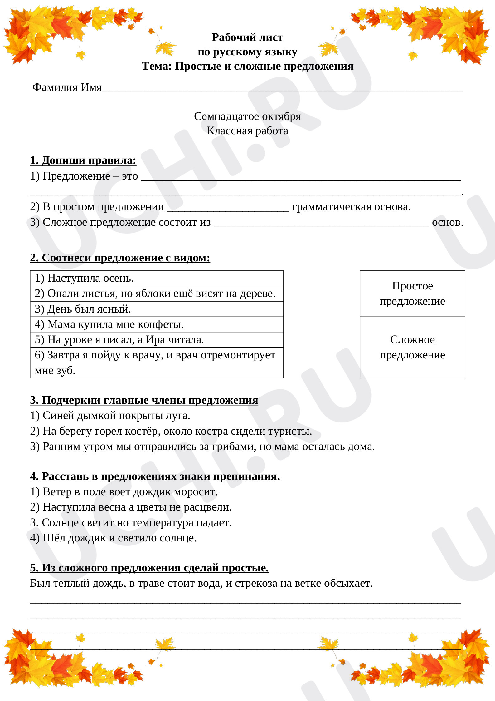 Предпросмотр материала Рабочие листы по русскому языку. Простые и сложные предложения.