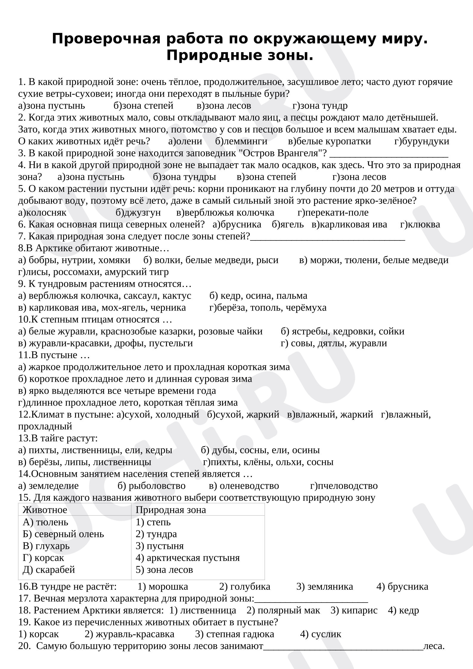 Предпросмотр материала Проверочная работа к уроку окружающего мира. Природные зоны