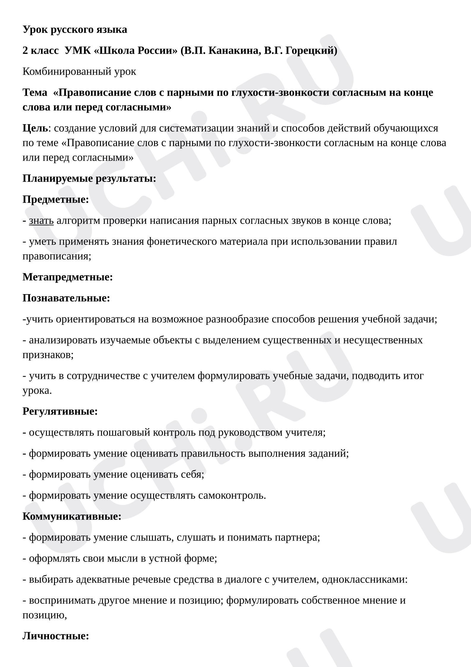 Предпросмотр материала Конспект урока русского языка. Правописание парных согласных