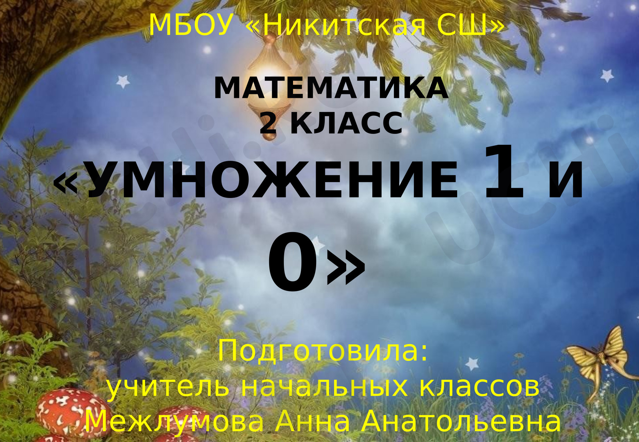Предпросмотр материала Презентация к уроку математики по теме: "Умножение на 0 и 1"