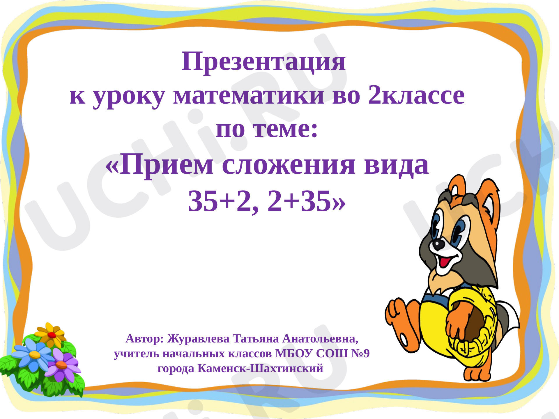 Предпросмотр материала презентация к уроку математики по теме: «Прием сложения вида 35+2, 2+35»