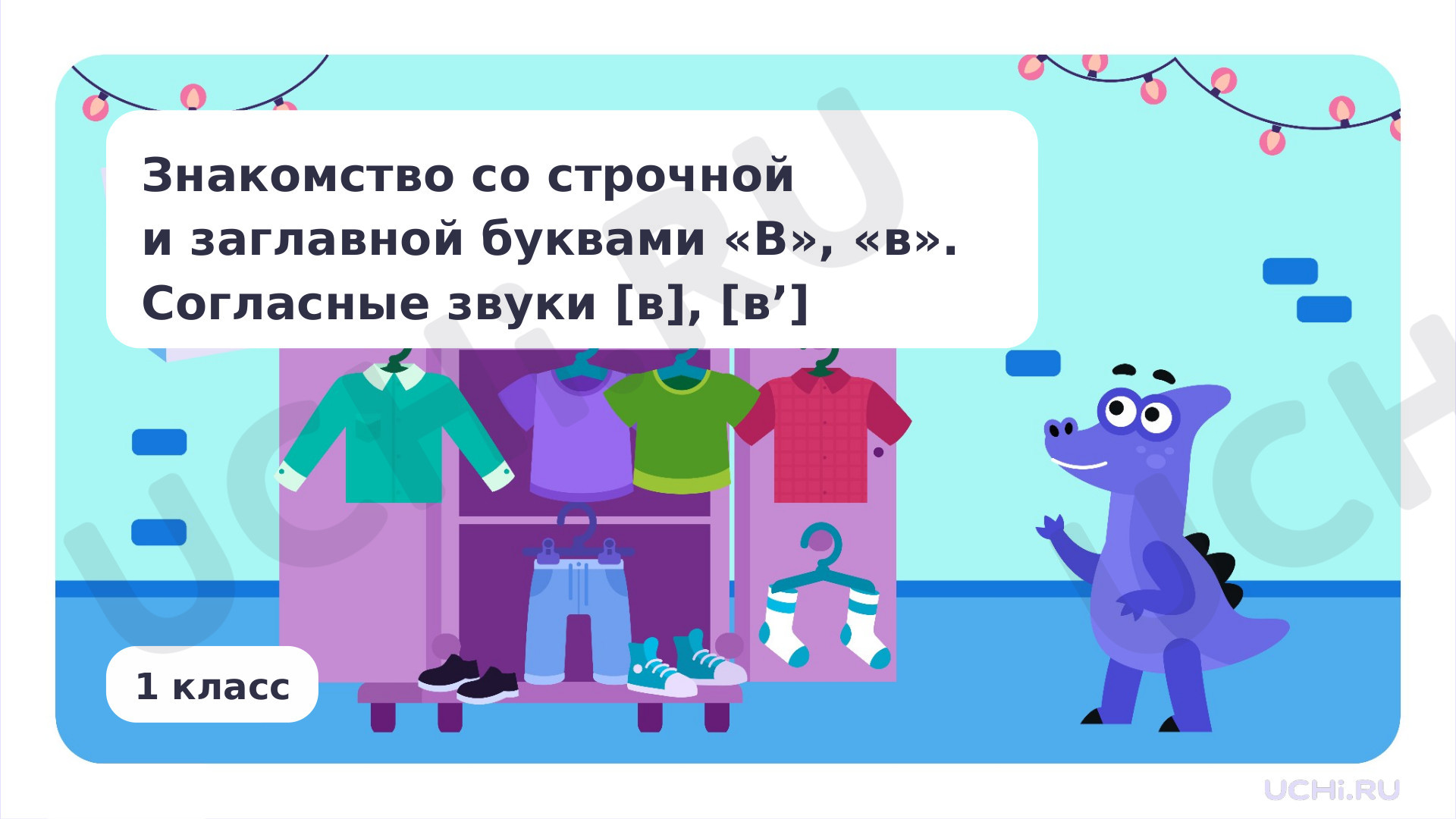 Предпросмотр материала Знакомство со строчной и заглавной буквами В, в. Согласные звуки [в], [в’]