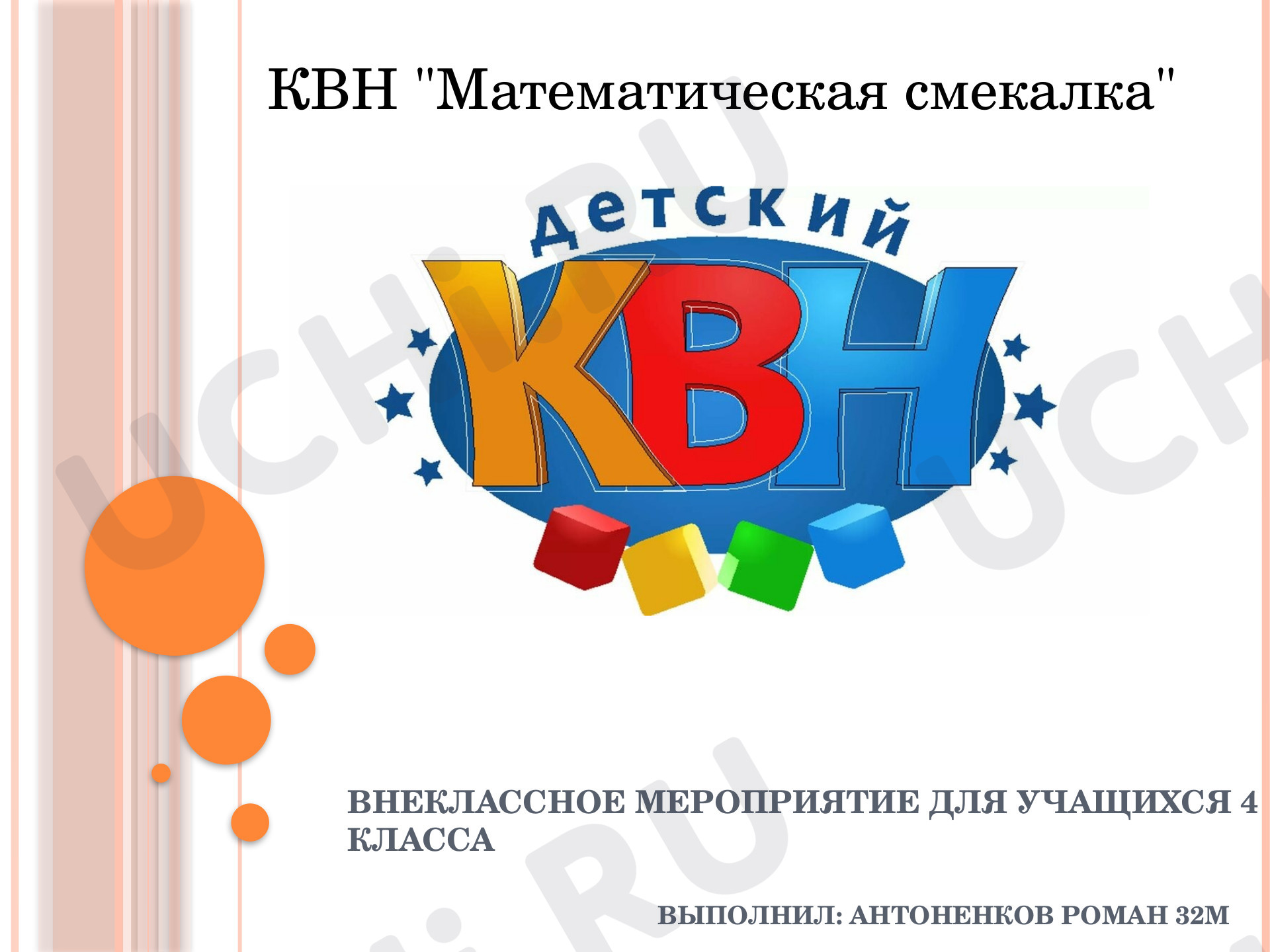 Предпросмотр материала Классный час. Математический КВН. Внеурочка
