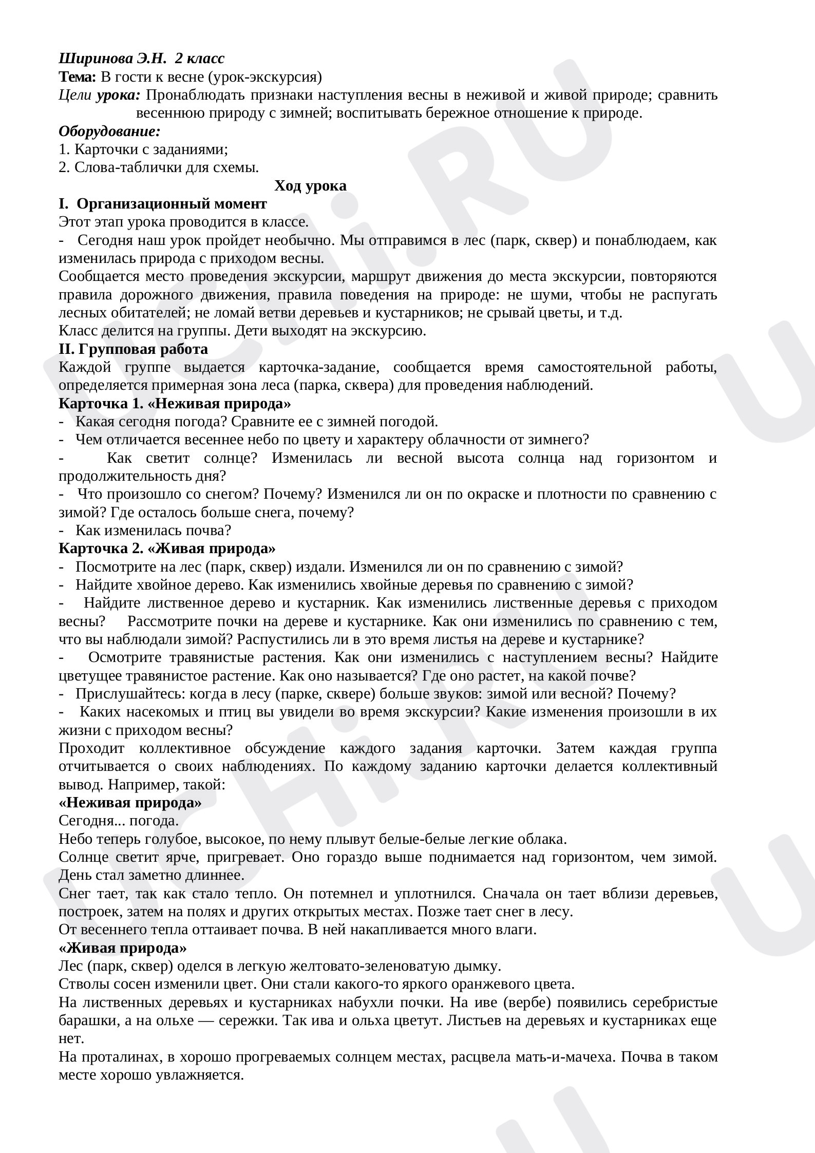 Окружающий мир, 2 класс, Окружающий мир. Тема- В гости к весне (урок-экскурсия)..docx
