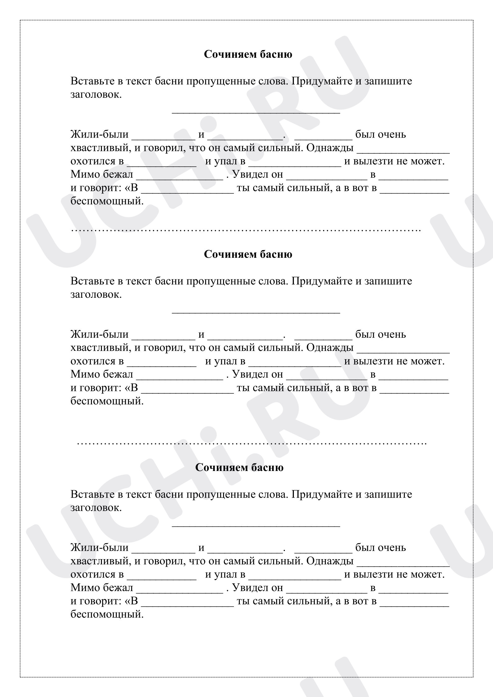 Предпросмотр материала Рабочий лист к уроку литературного чтения. Сочиняем басни.