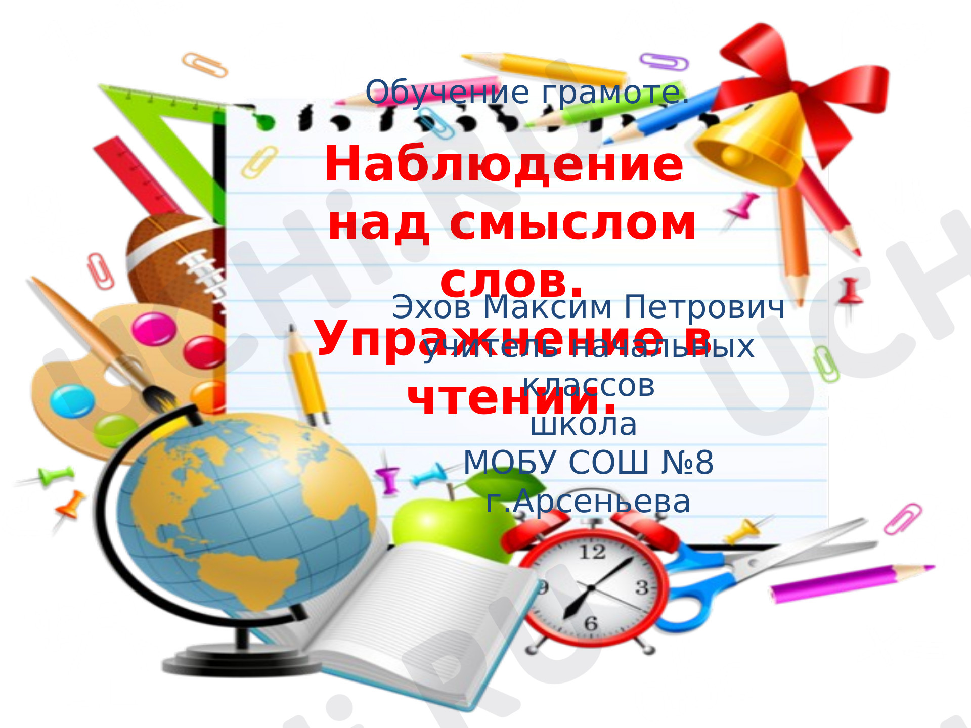 Предпросмотр материала Презентация к уроку обучения грамоте "Упражнения в чтении. Наблюдение над смыслом слов в предложении"