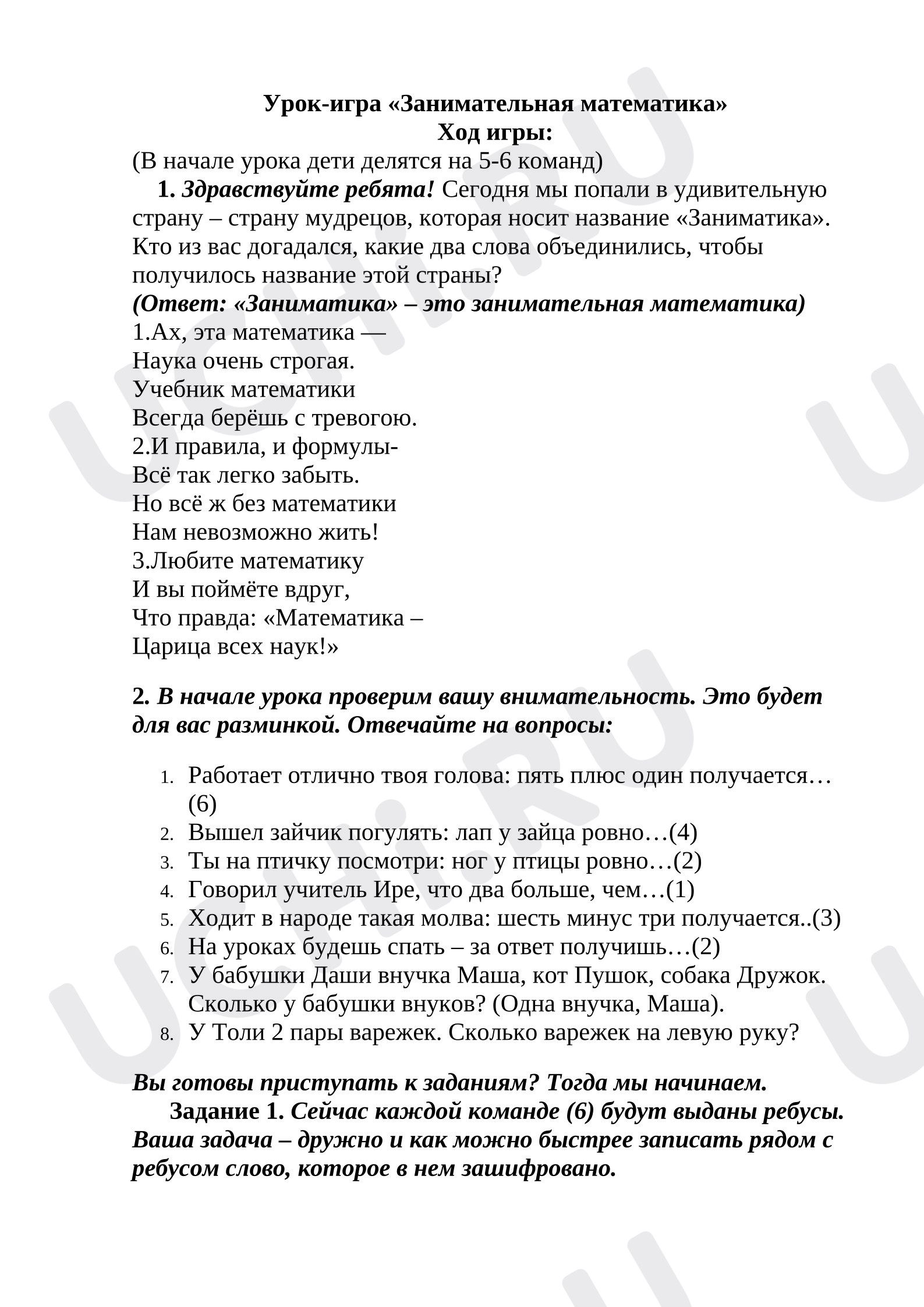 Предпросмотр материала Классный час. Урок-игра «Заниматика».