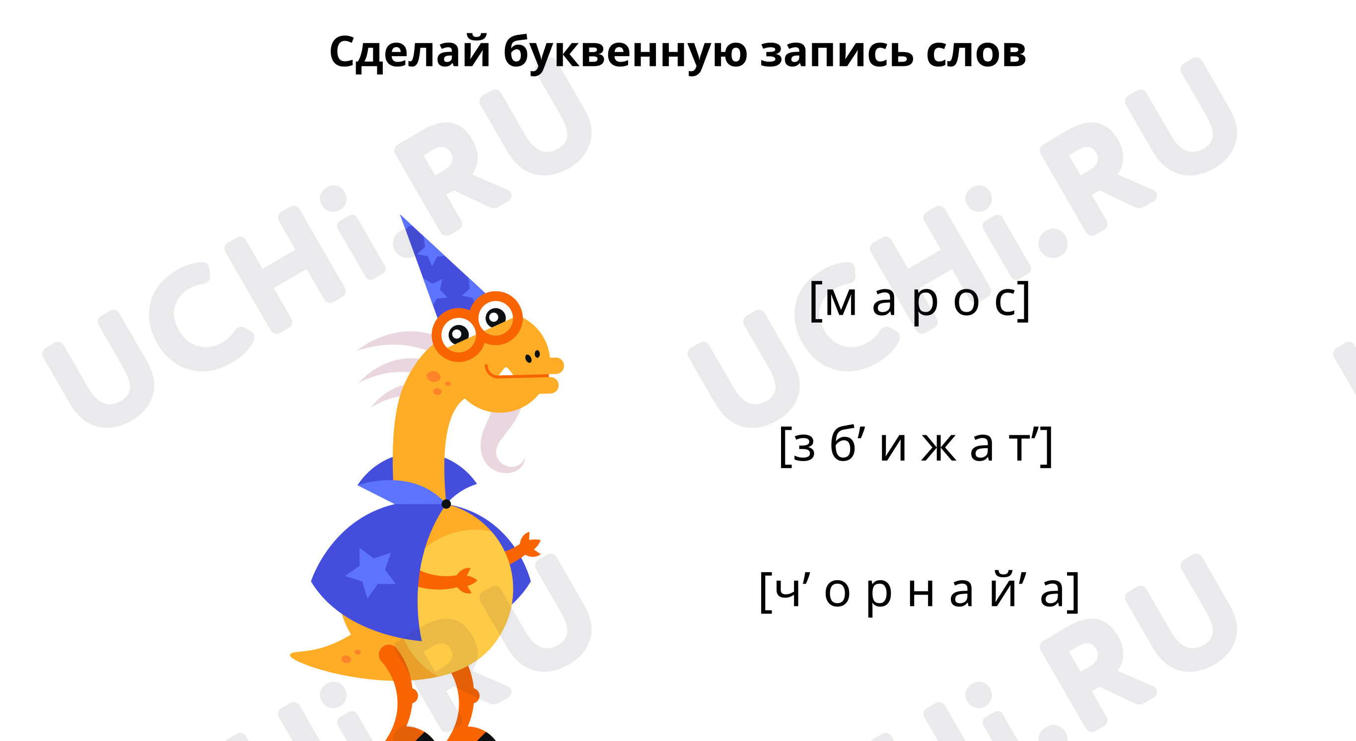 Предпросмотр материала Сделай буквенную запись слов