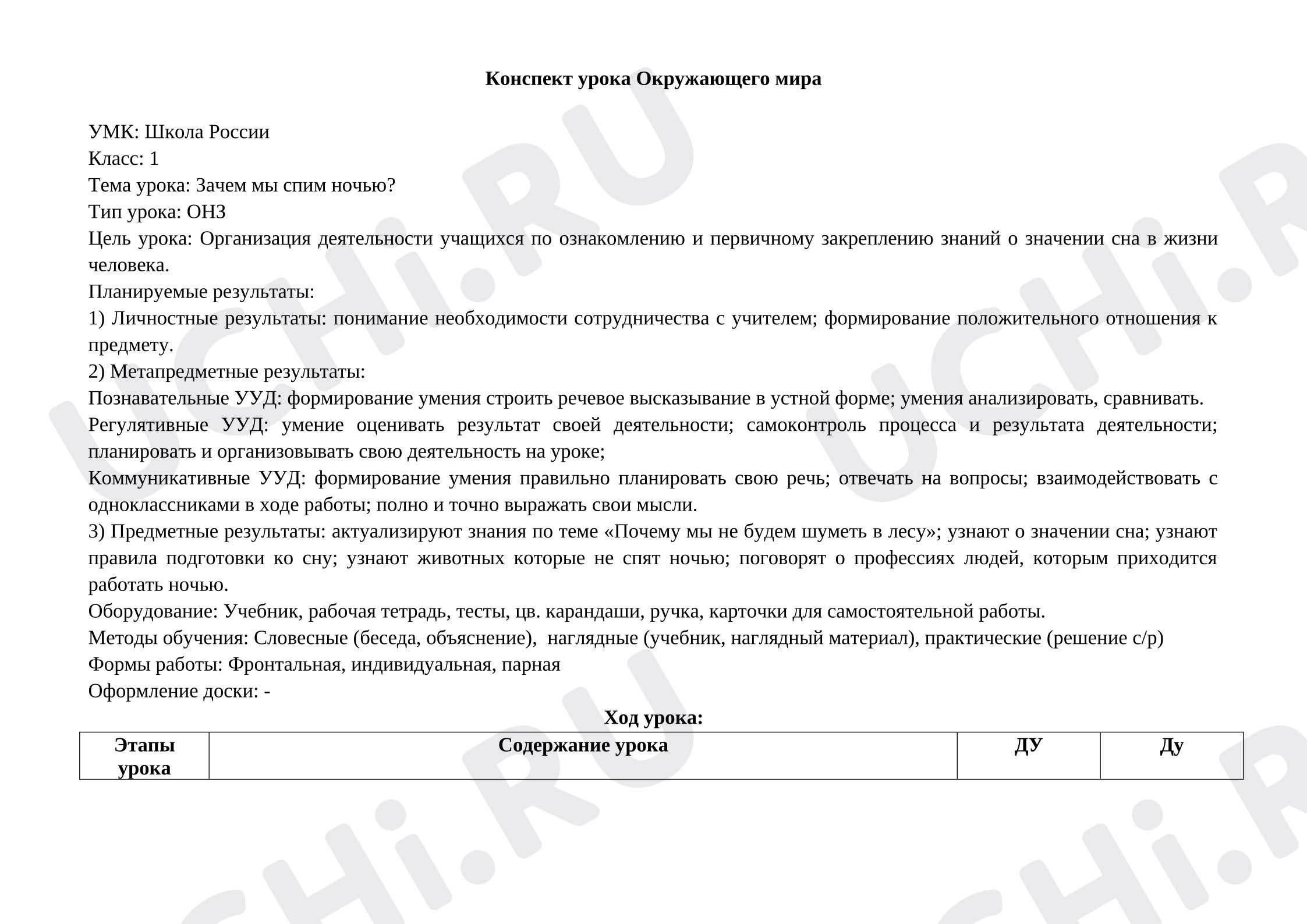 Предпросмотр материала Конспект урока по окружающему миру "Зачем мы спим ночью".