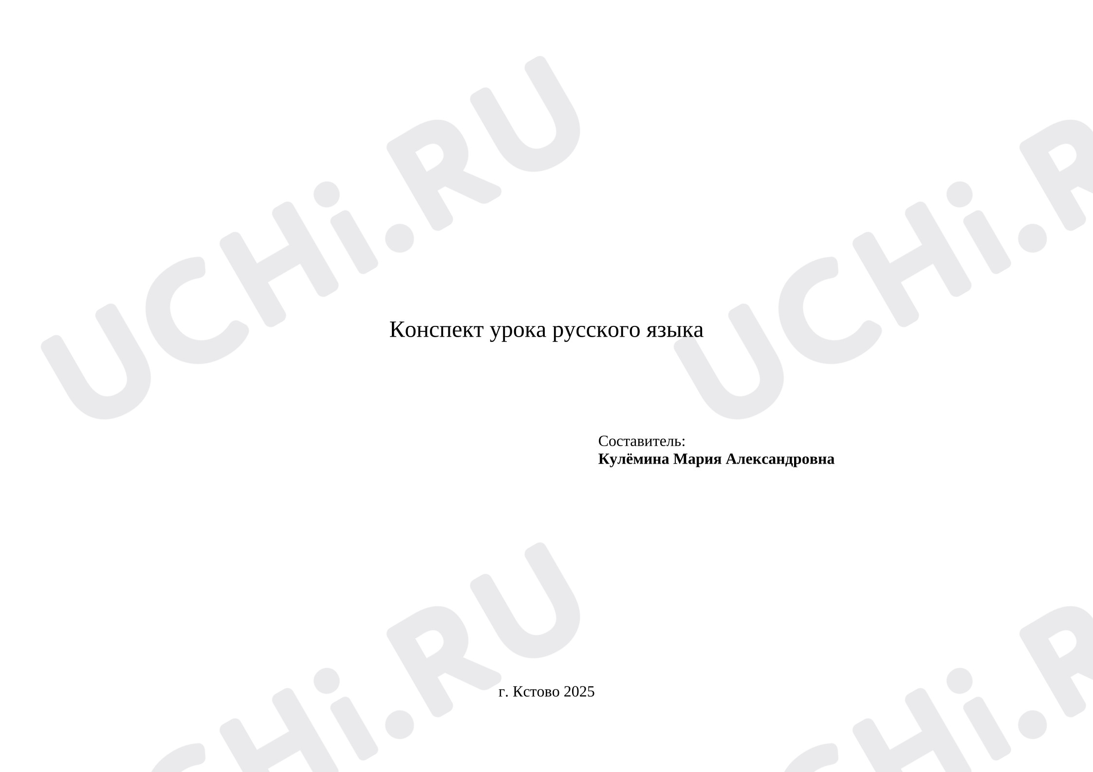 Предпросмотр материала План урока русского языка «Что надо знать о написании слов с буквосочетаниями чк, чн, чт»