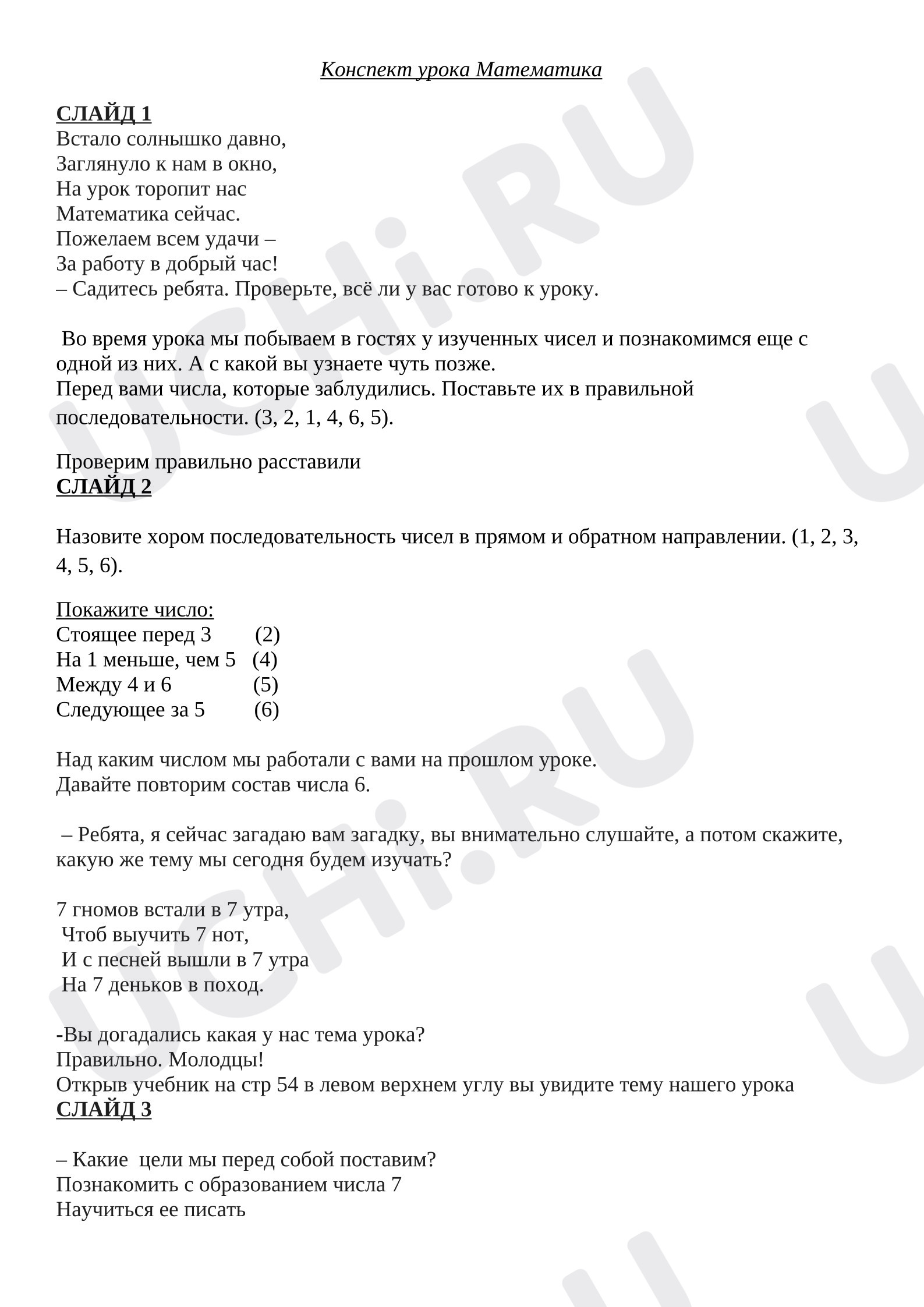 Предпросмотр материала План урока математики. Цифра 7.