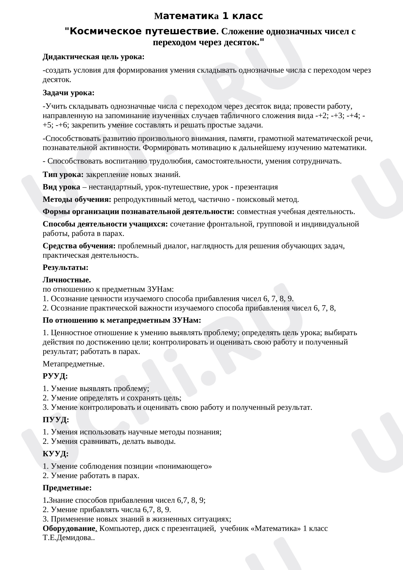 Предпросмотр материала Космическое путешествие. Сложение однозначных чисел с переходом через десяток