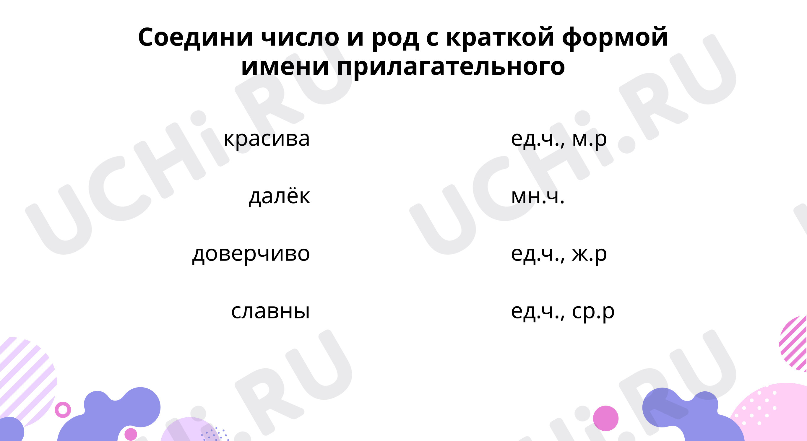 Предпросмотр материала Соедини число и род с краткой формой имени прилагательного