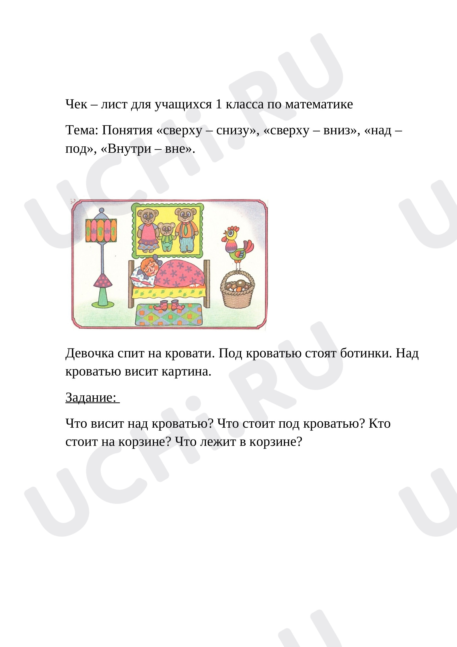 Предпросмотр материала Чек – лист понятия (выше - ниже, сверху - снизу). Девочка спит на кровати