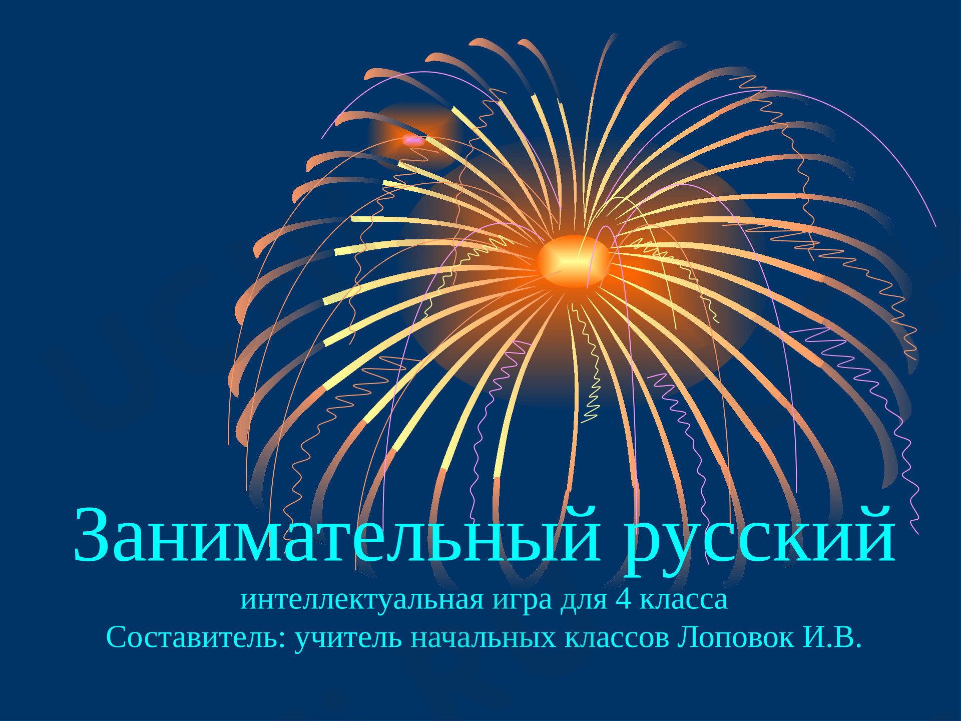 Предпросмотр материала Презентация по теме: Интеллектуальная игра на повторение тем русского языка в 4 классе