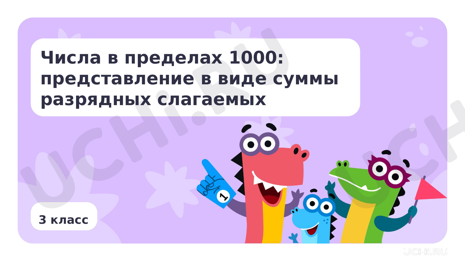 Предпросмотр материала Числа в пределах 1000: представление в виде суммы разрядных слагаемых