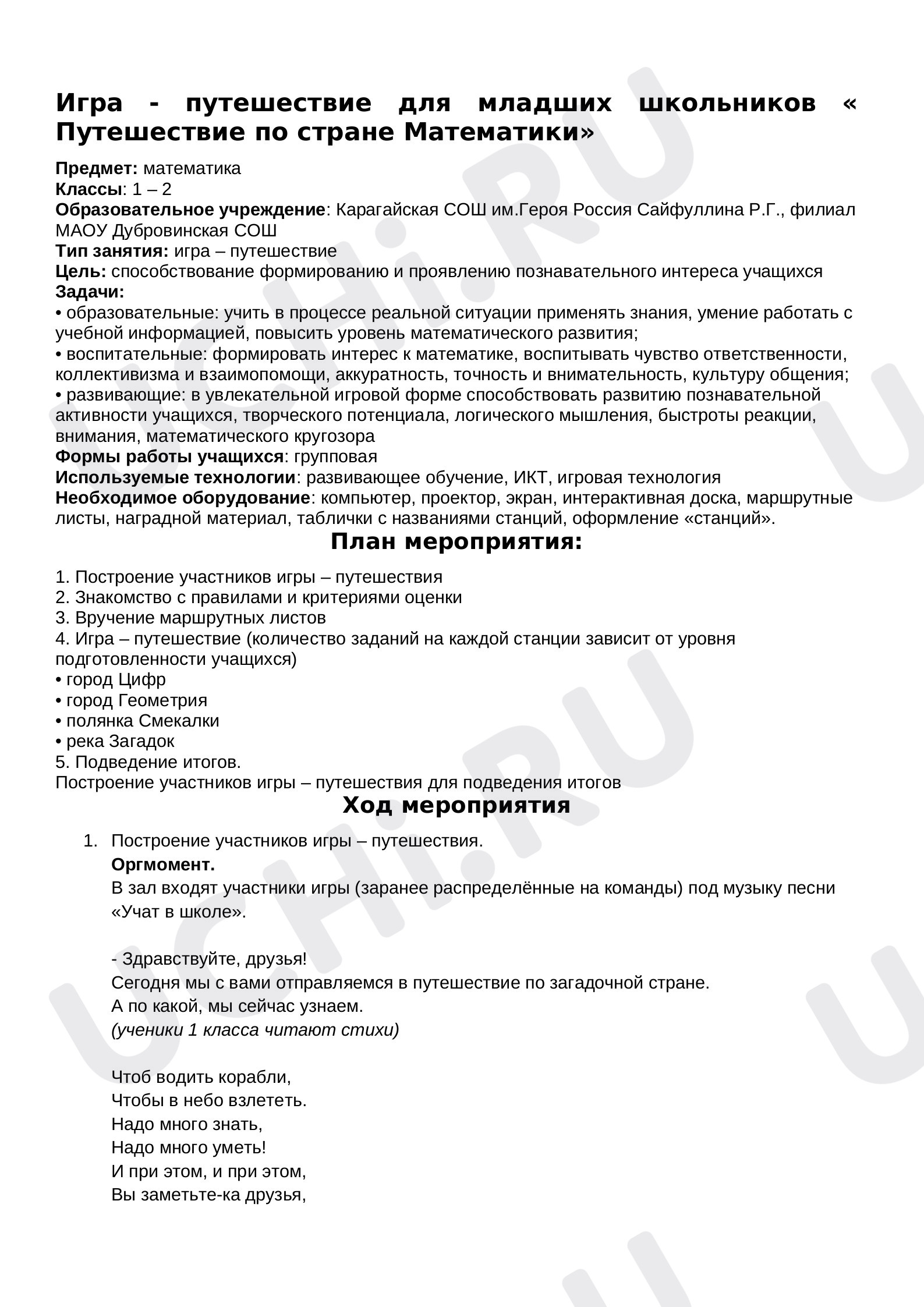 Предпросмотр материала Игра - путешествие для младших школьников