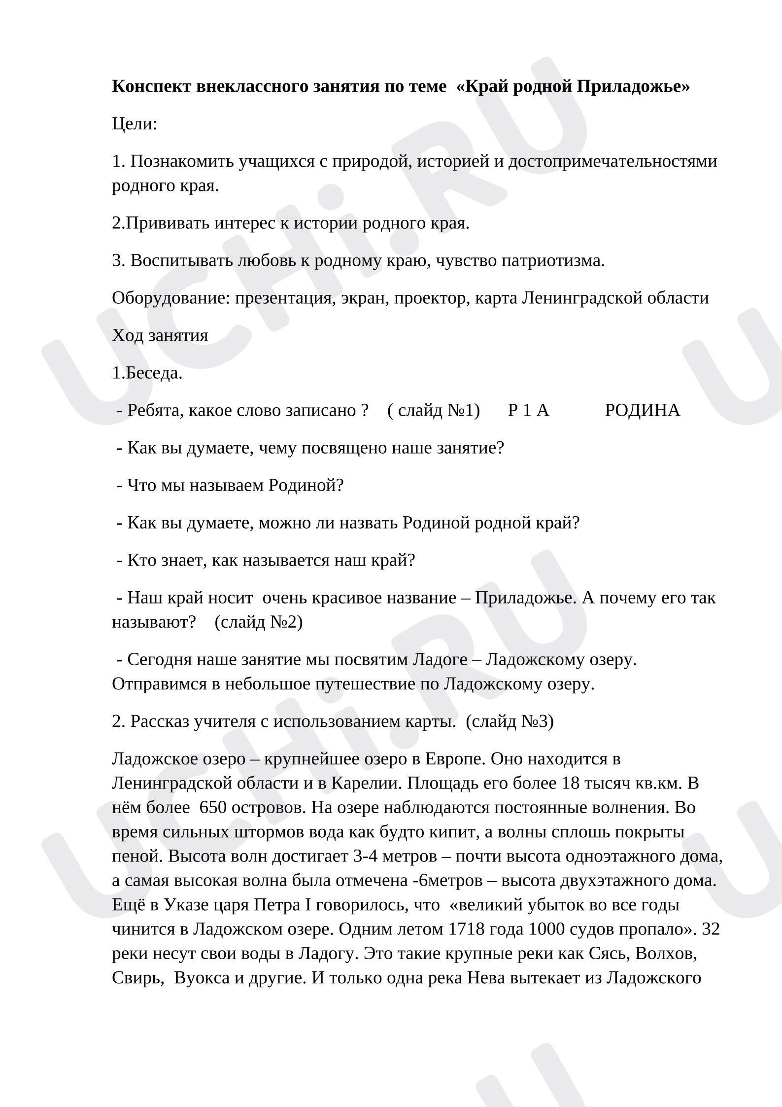 Предпросмотр материала План занятия «Край родной Приладожье».