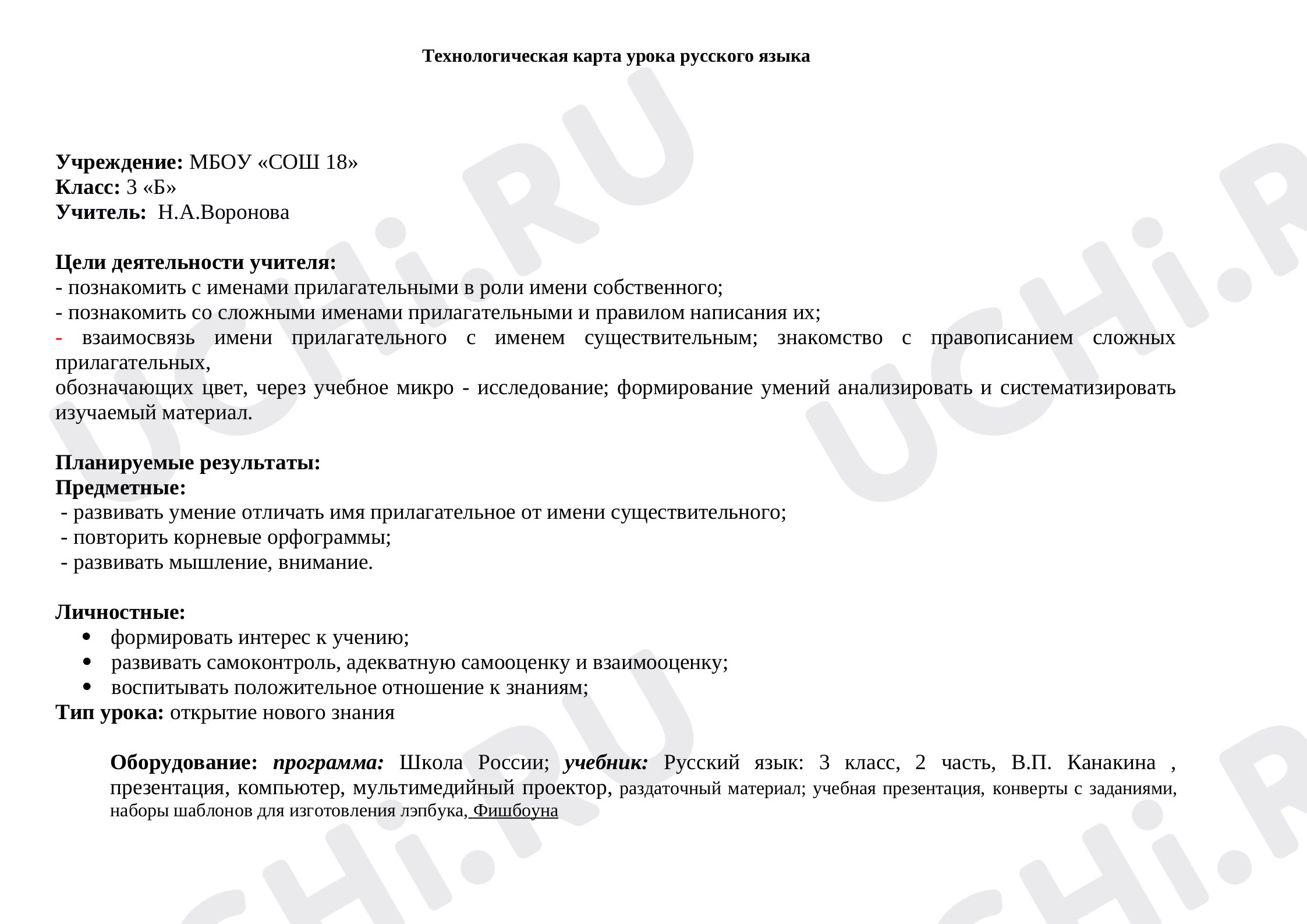 Предпросмотр материала технологическая карта к уроку по русскому языку. Школа России. «Связь имени прилагательного с именем существительным».