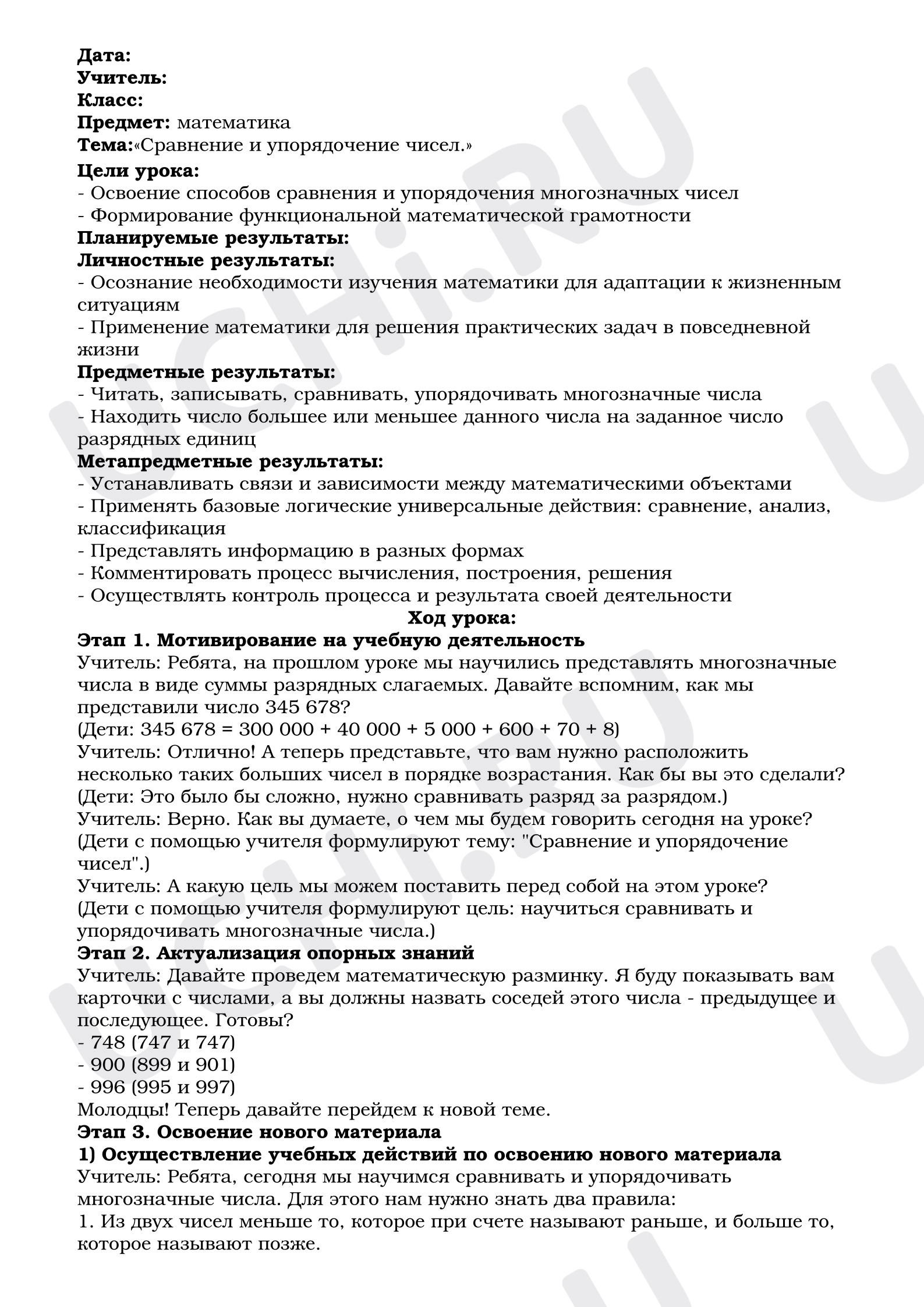 Предпросмотр материала Математика, 4 класс, План урока математики. Тема - «Сравнение и упорядочение чисел»