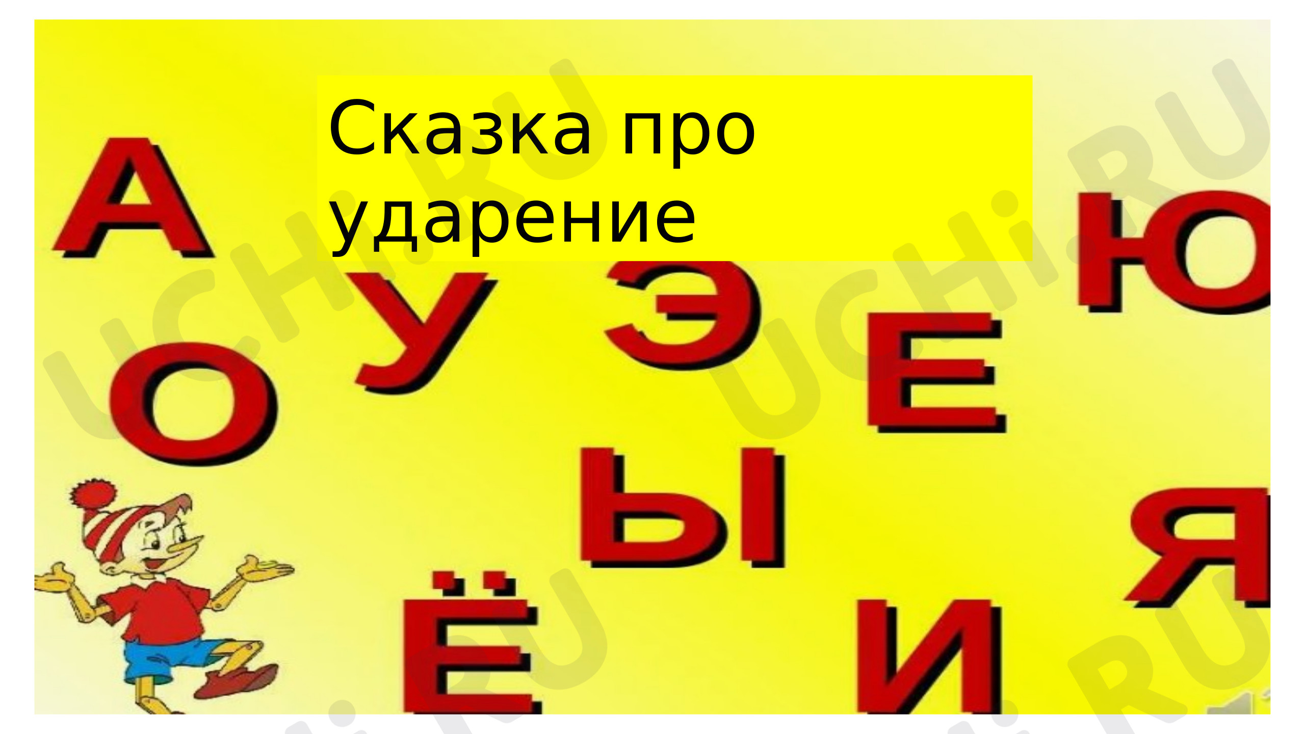 Предпросмотр материала Ударение.Сказка про ударение