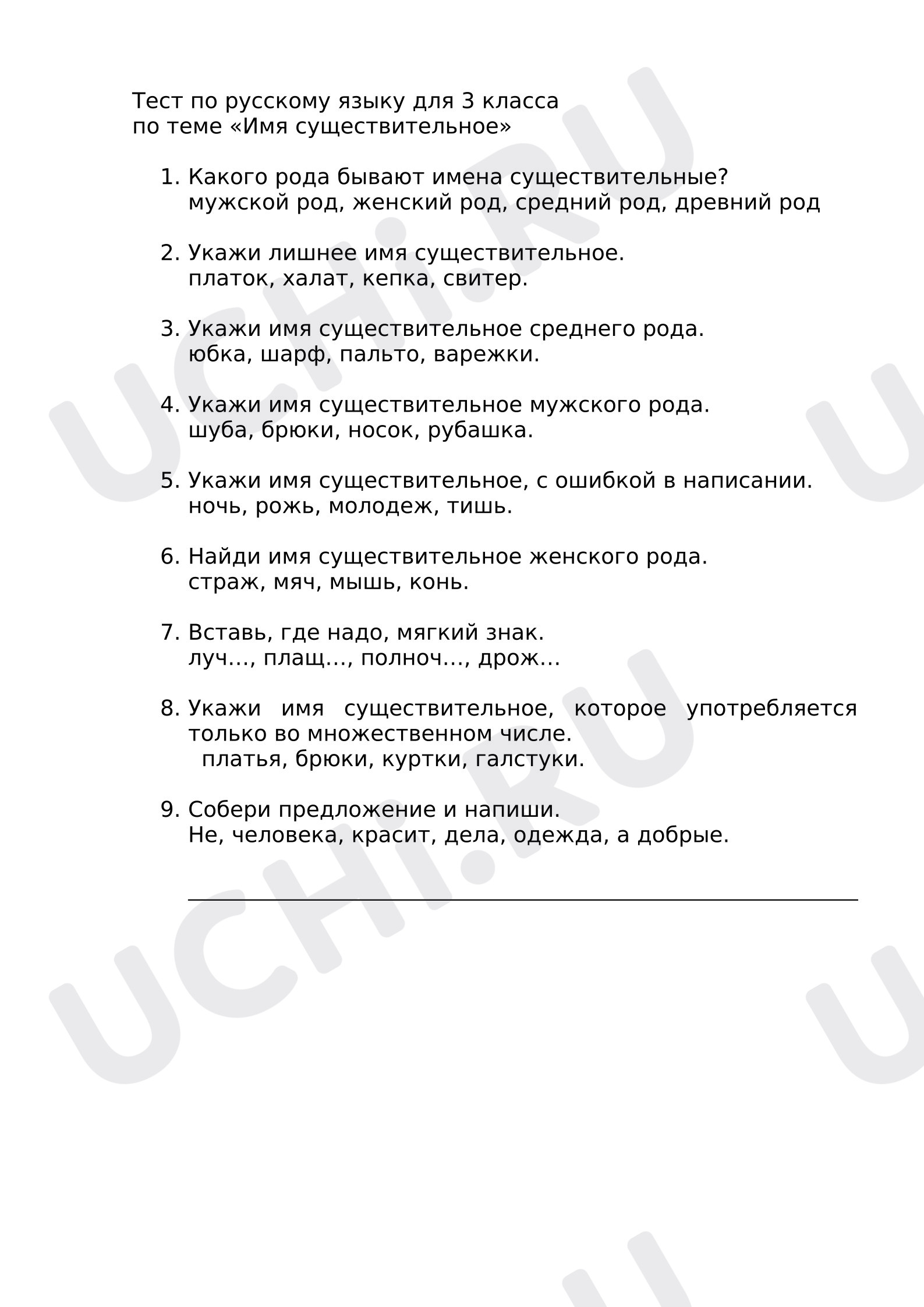 Предпросмотр материала Проверочная работа к уроку русского языка. Тест. Имя существительное