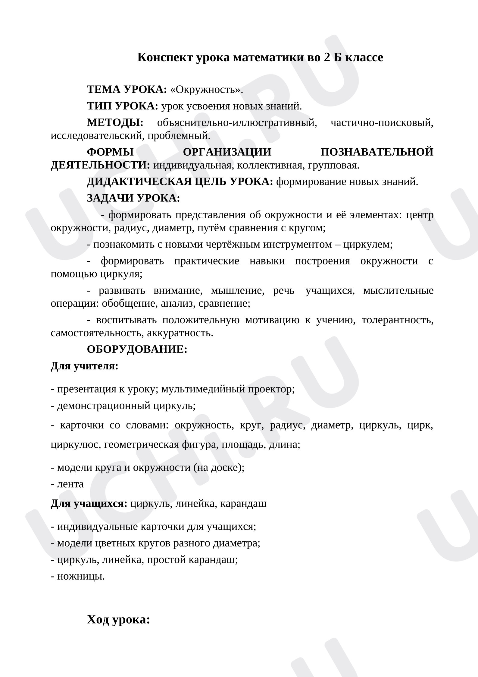 Предпросмотр материала Конспект урока по математике. Окружность.