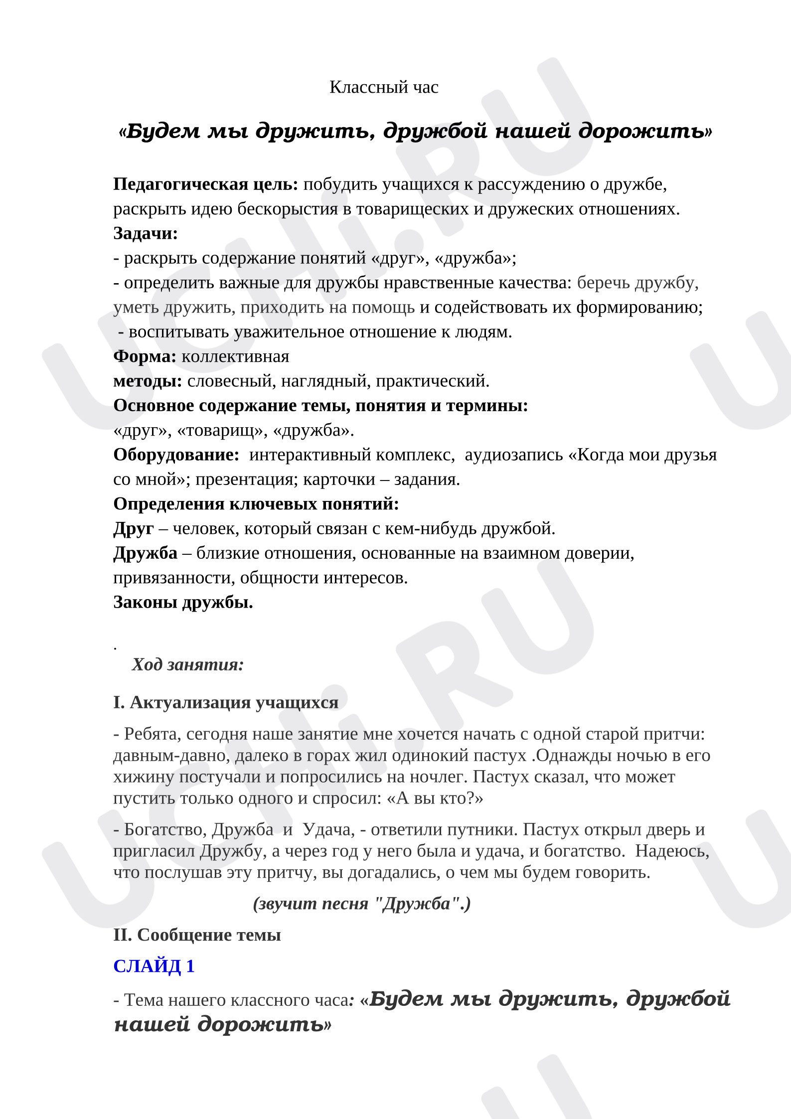 Предпросмотр материала План занятия. «Дружбой надо дорожить»