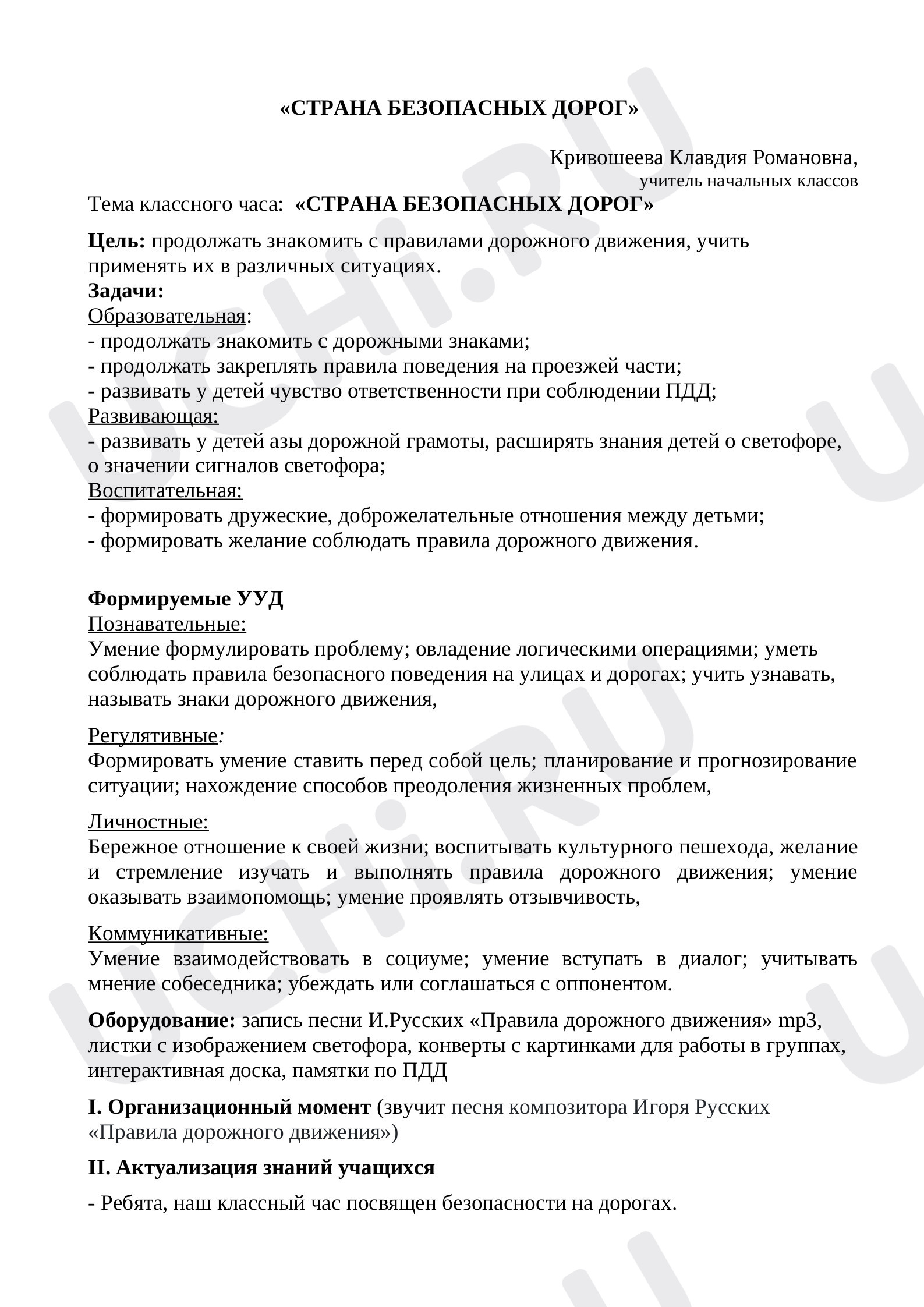 Предпросмотр материала Страна безопасных дорог