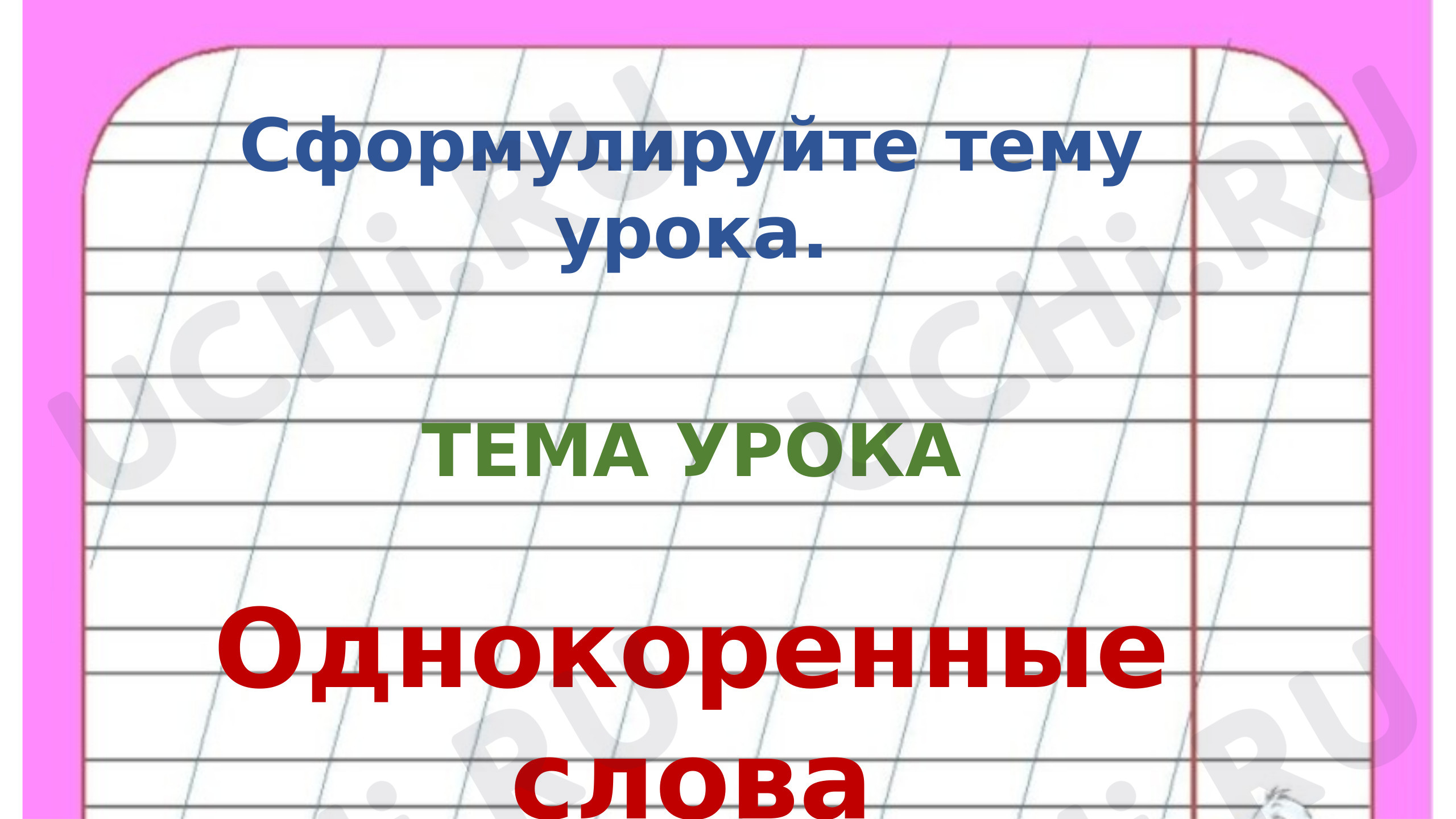 Состав слова морфемика, русский язык 2 класс | Подготовка к уроку от Учи.ру