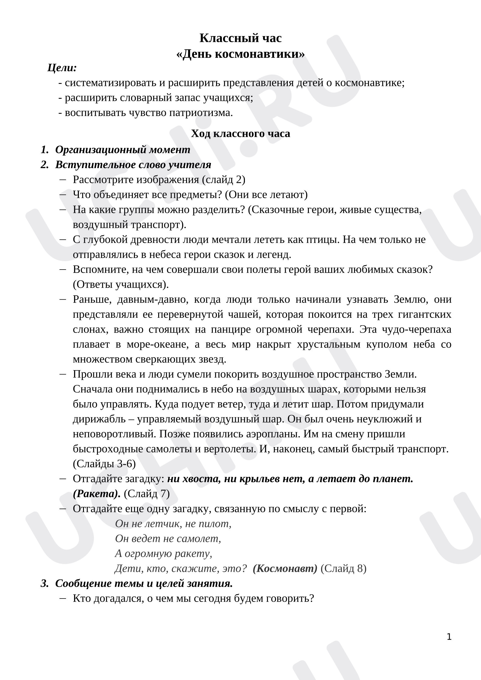 Предпросмотр материала Конспект. День космонавтики. Классный час.