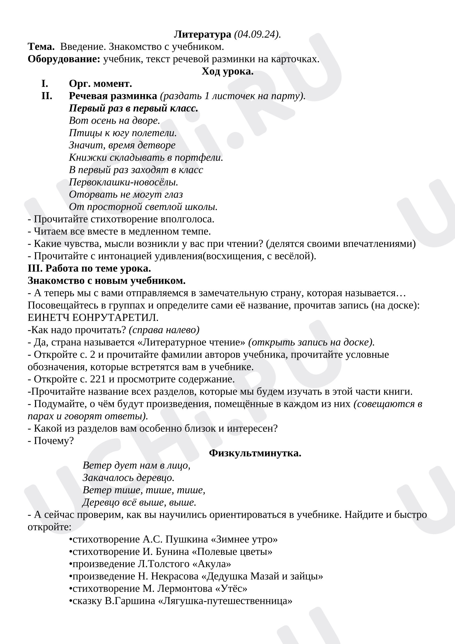 Предпросмотр материала План урока литературного чтения. Введение, знакомство с учебником.